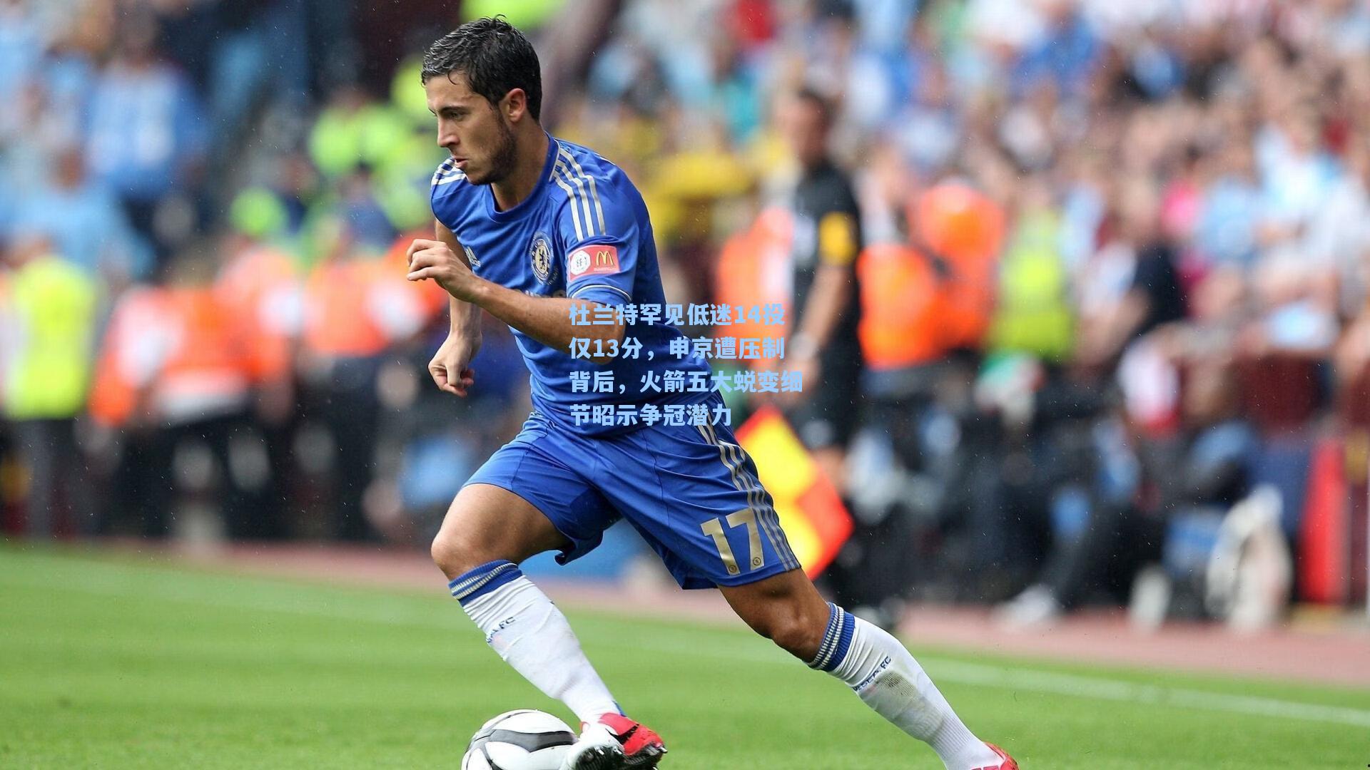 杜兰特罕见低迷14投仅13分，申京遭压制背后，火箭五大蜕变细节昭示争冠潜力