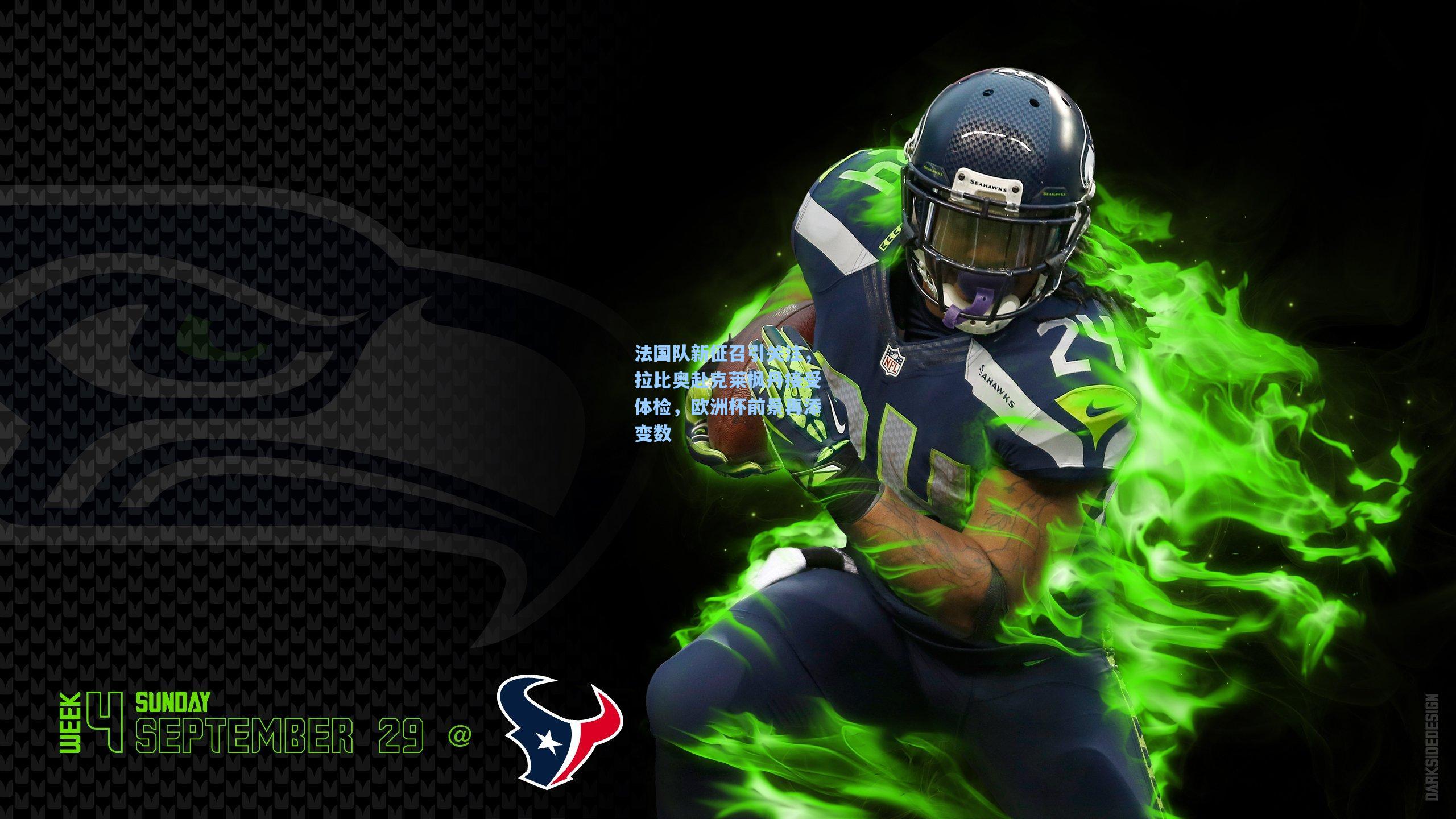 法国队新征召引关注，拉比奥赴克莱枫丹接受体检，欧洲杯前景再添变数