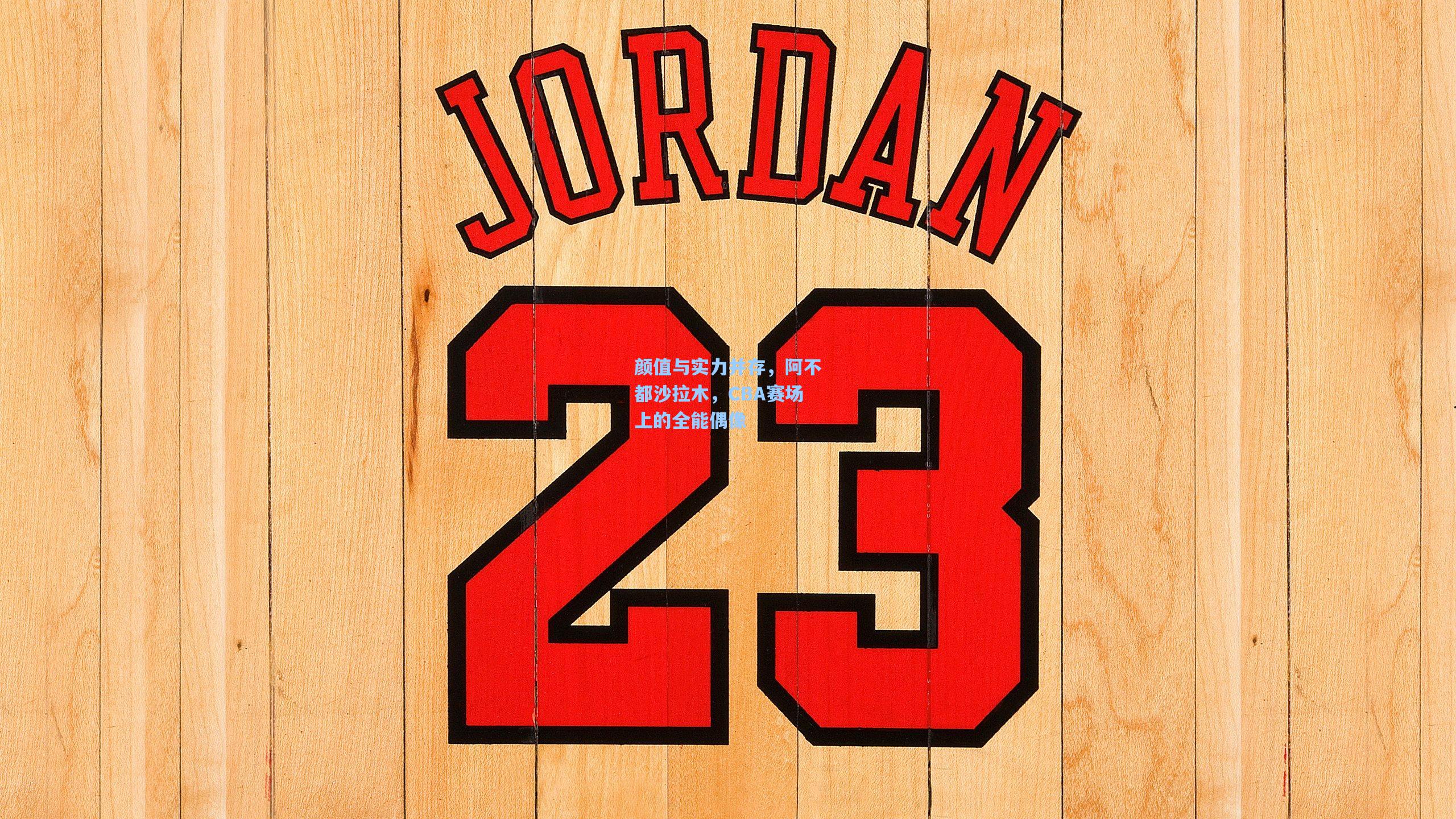 颜值与实力并存，阿不都沙拉木，CBA赛场上的全能偶像