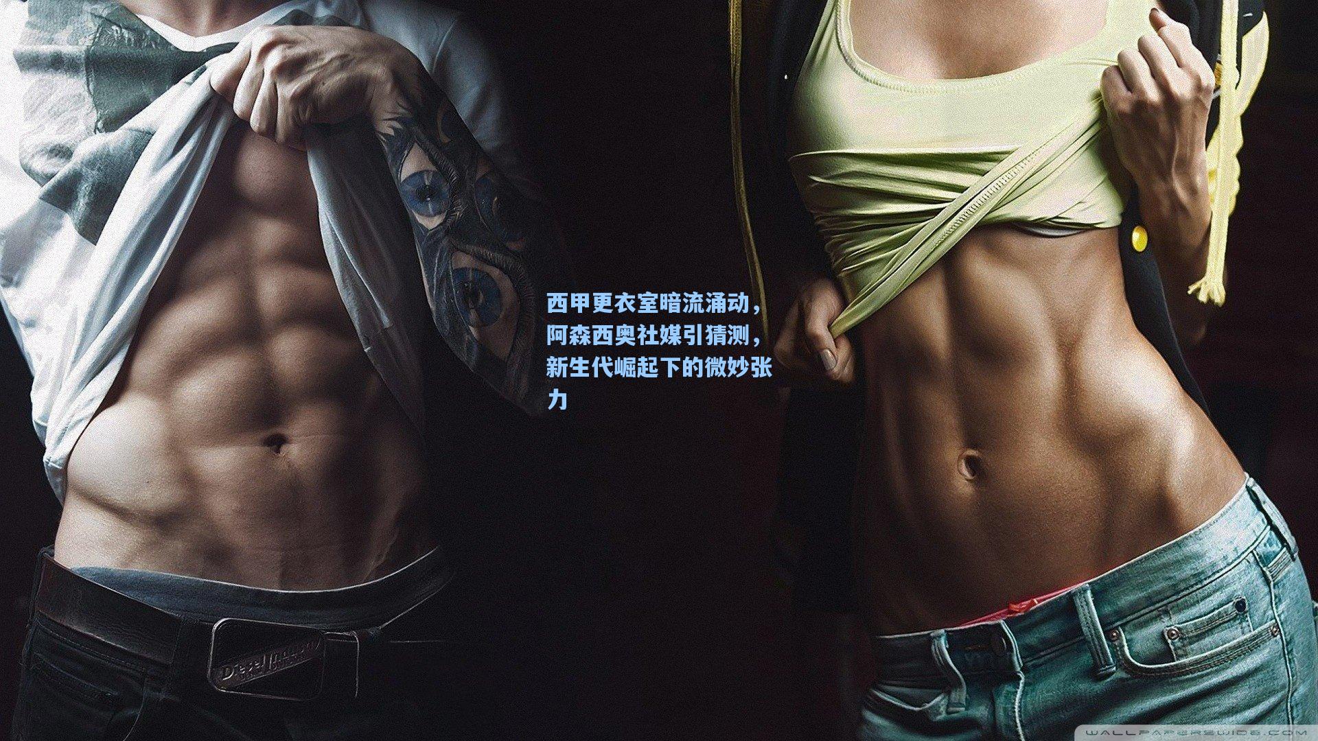 西甲更衣室暗流涌动，阿森西奥社媒引猜测，新生代崛起下的微妙张力