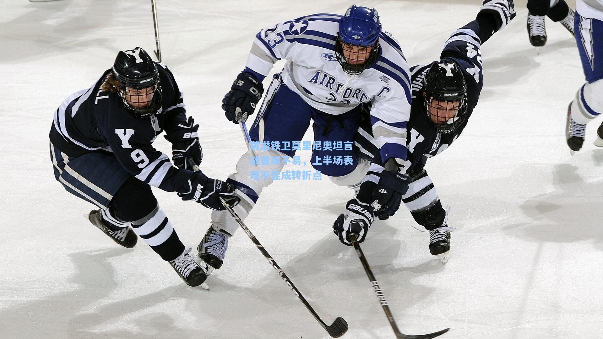 黄潜铁卫莫里尼奥坦言战曼城不易，上半场表现不佳成转折点