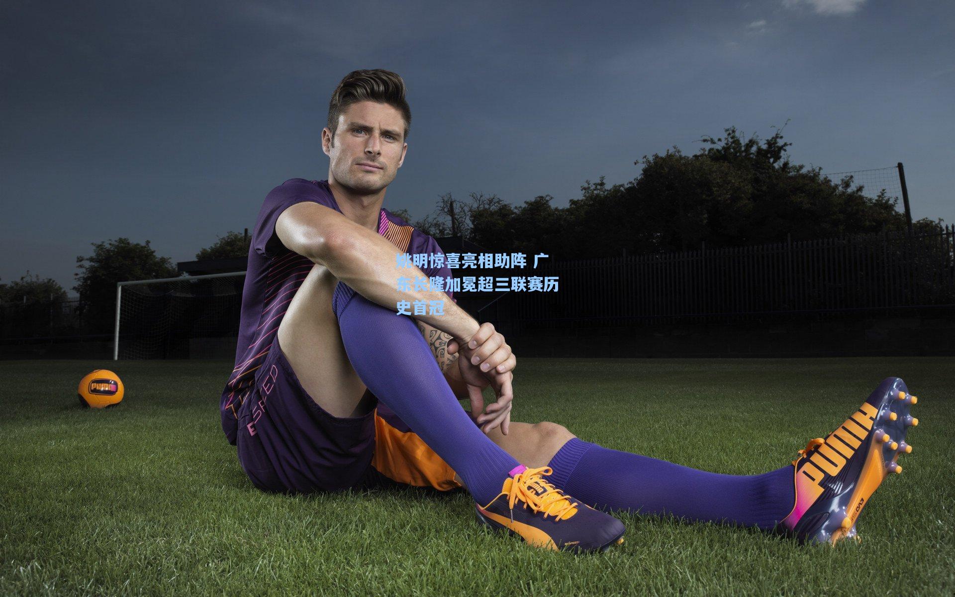 姚明惊喜亮相助阵 广东长隆加冕超三联赛历史首冠