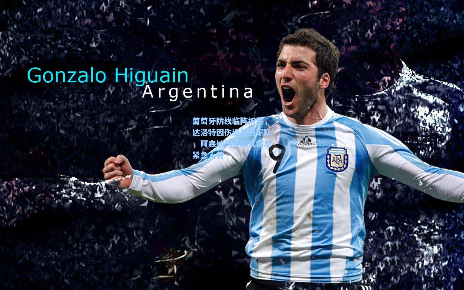 葡萄牙防线临阵折将,达洛特因伤退出国家队,阿森纳飞翼塔瓦雷斯紧急入替