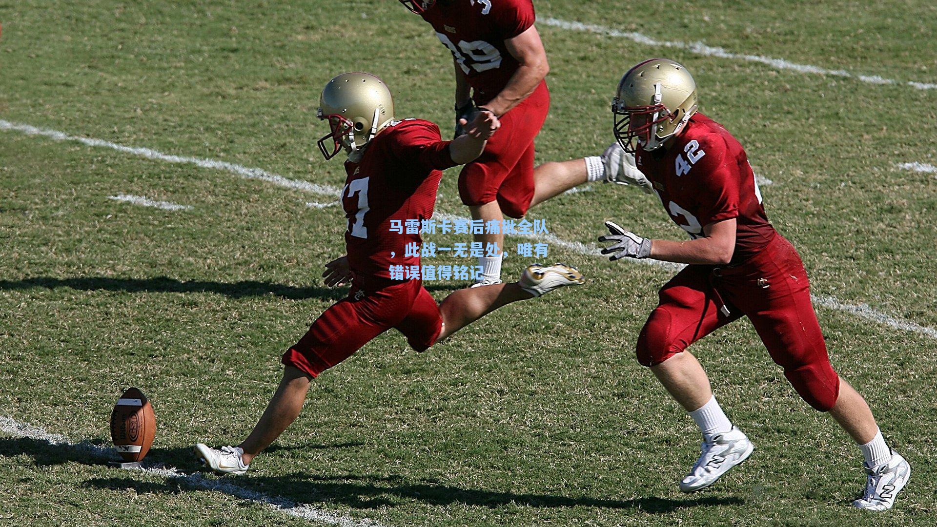 马雷斯卡赛后痛批全队，此战一无是处，唯有错误值得铭记