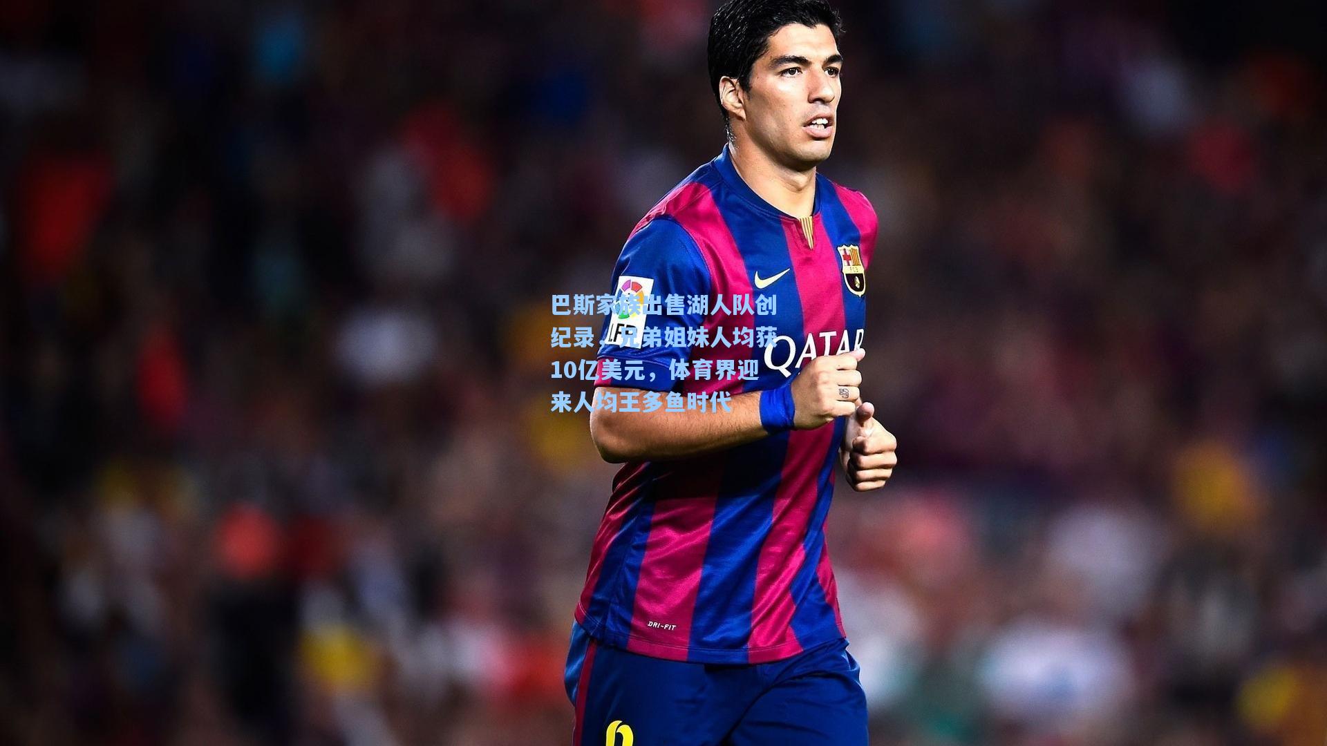 巴斯家族出售湖人队创纪录，兄弟姐妹人均获10亿美元，体育界迎来人均王多鱼时代