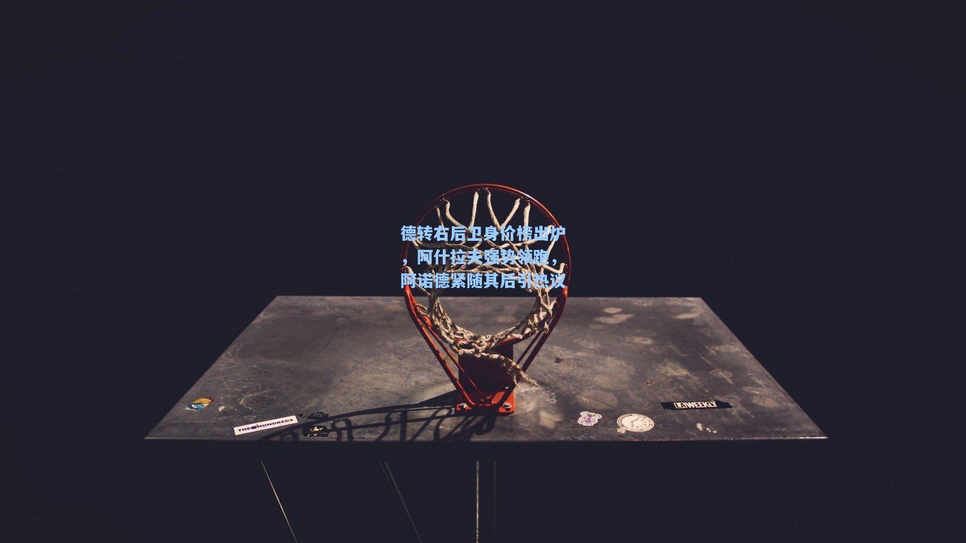 德转右后卫身价榜出炉，阿什拉夫强势领跑，阿诺德紧随其后引热议