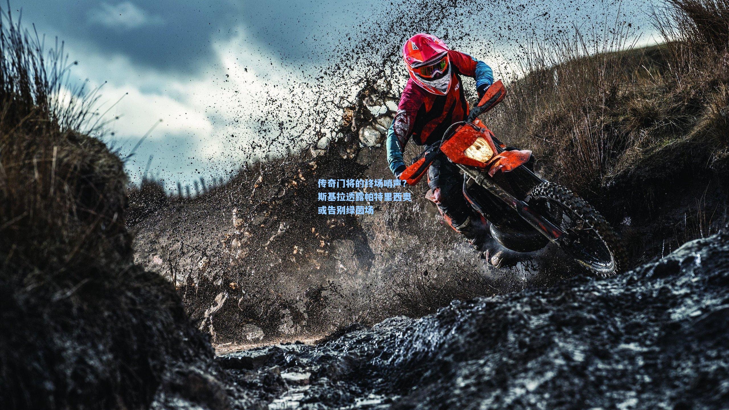 传奇门将的终场哨声？斯基拉透露帕特里西奥或告别绿茵场