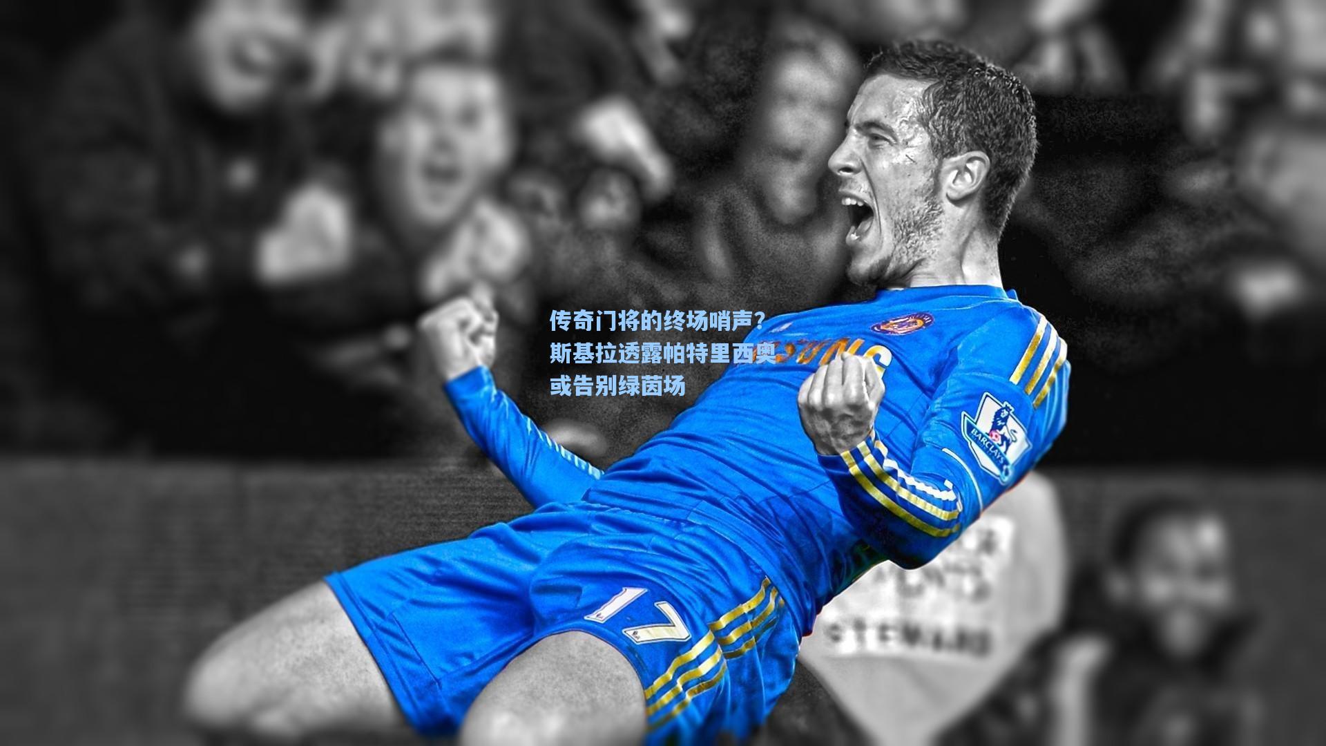 传奇门将的终场哨声？斯基拉透露帕特里西奥或告别绿茵场