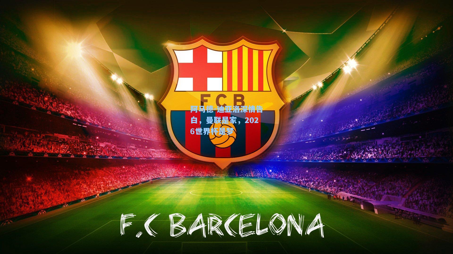 阿马德-迪亚洛深情告白，曼联是家，2026世界杯是梦