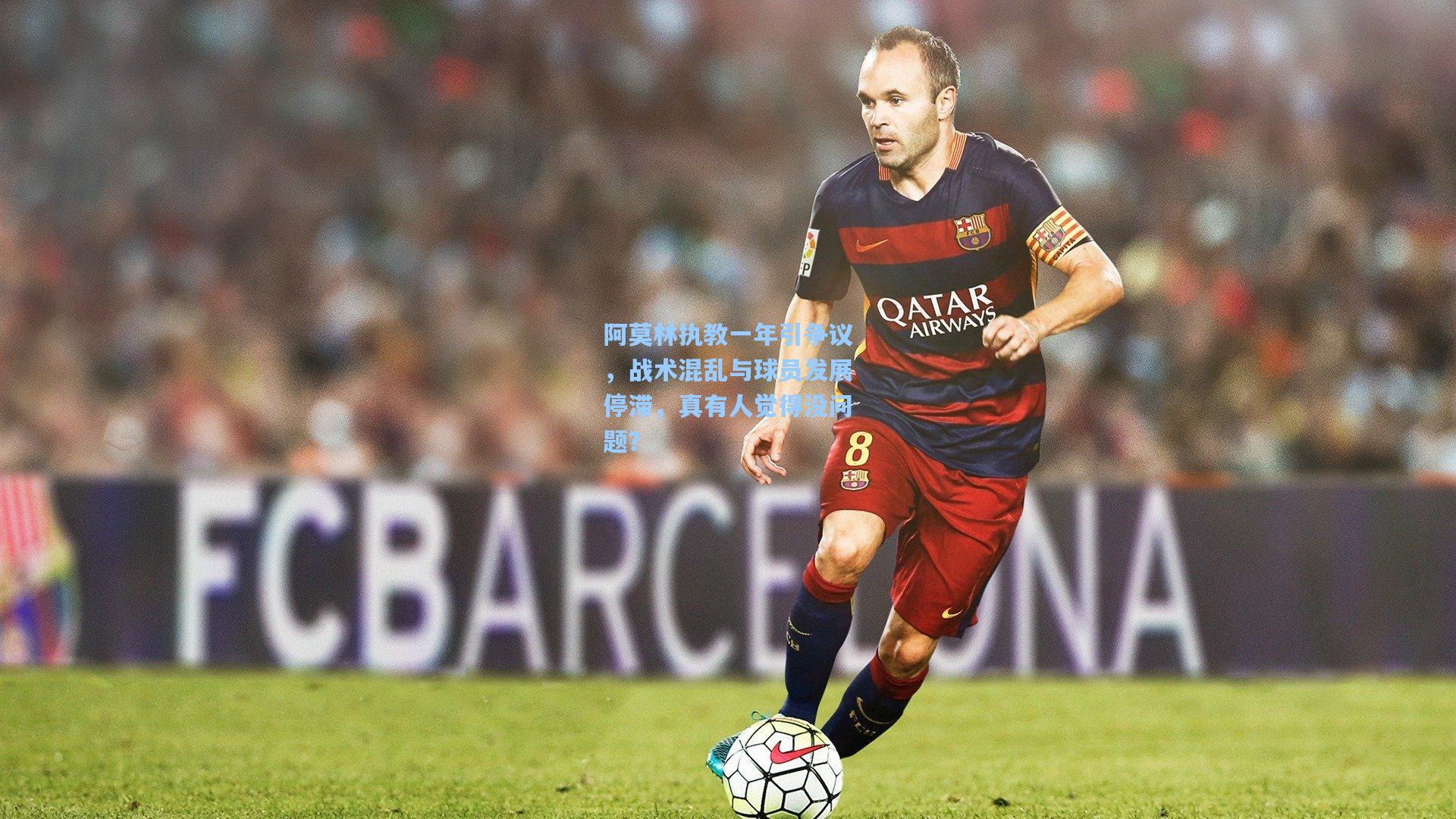 阿莫林执教一年引争议，战术混乱与球员发展停滞，真有人觉得没问题？