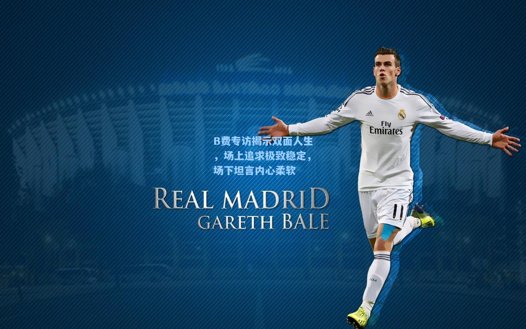 B费专访揭示双面人生，场上追求极致稳定，场下坦言内心柔软