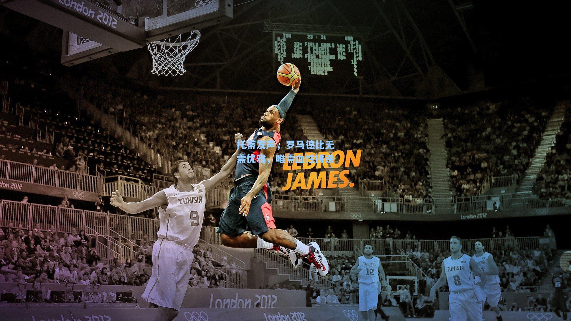 托蒂发声，罗马德比无需优雅，唯需血性拼杀