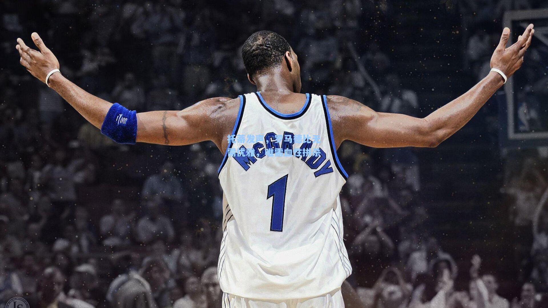 托蒂发声，罗马德比无需优雅，唯需血性拼杀