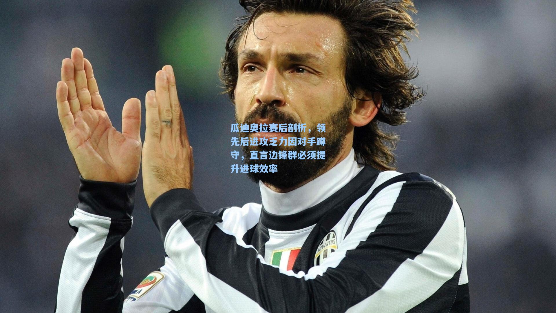 瓜迪奥拉赛后剖析，领先后进攻乏力因对手蹲守，直言边锋群必须提升进球效率