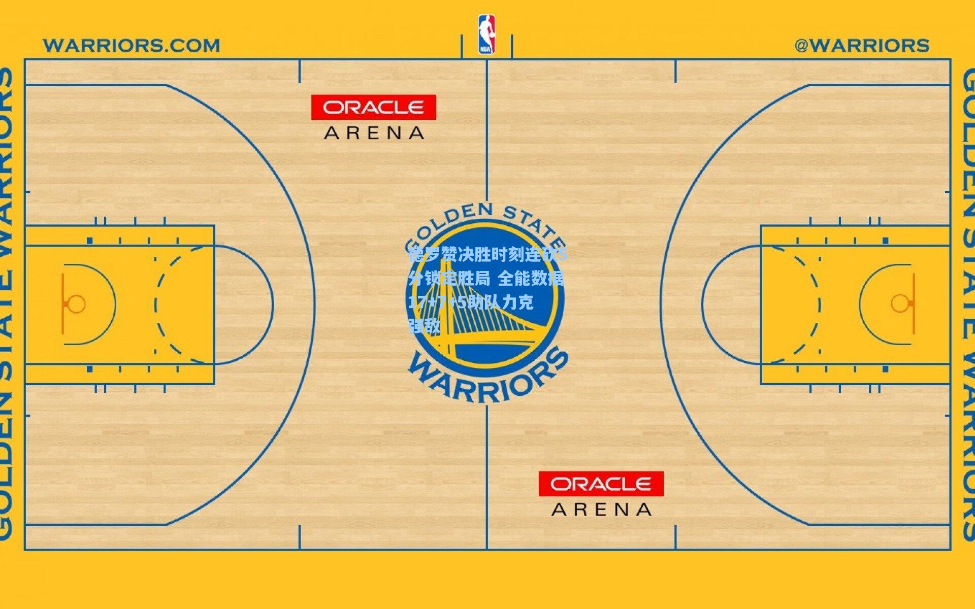 德罗赞决胜时刻连砍5分锁定胜局 全能数据17+7+5助队力克强敌