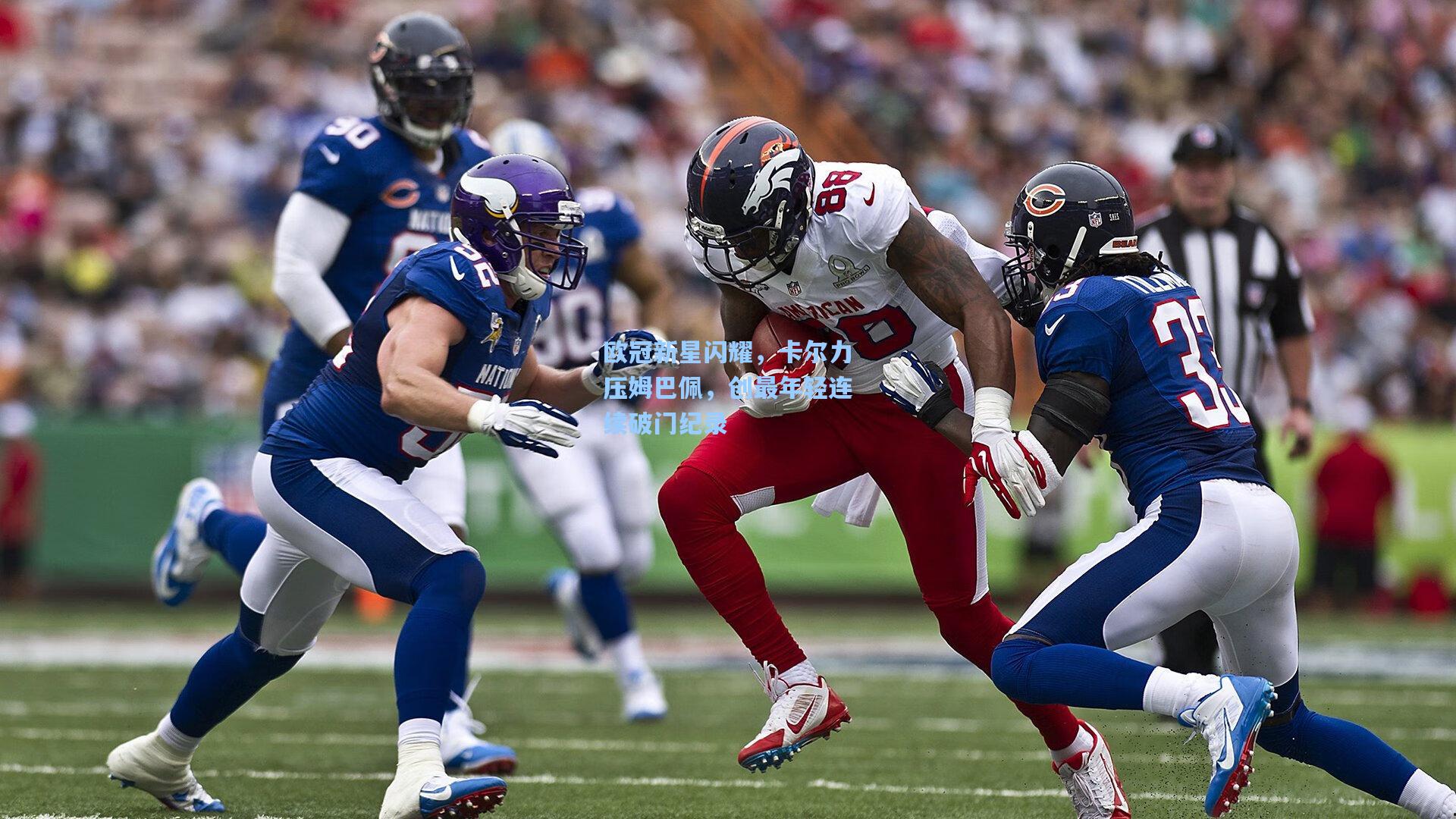 欧冠新星闪耀，卡尔力压姆巴佩，创最年轻连续破门纪录