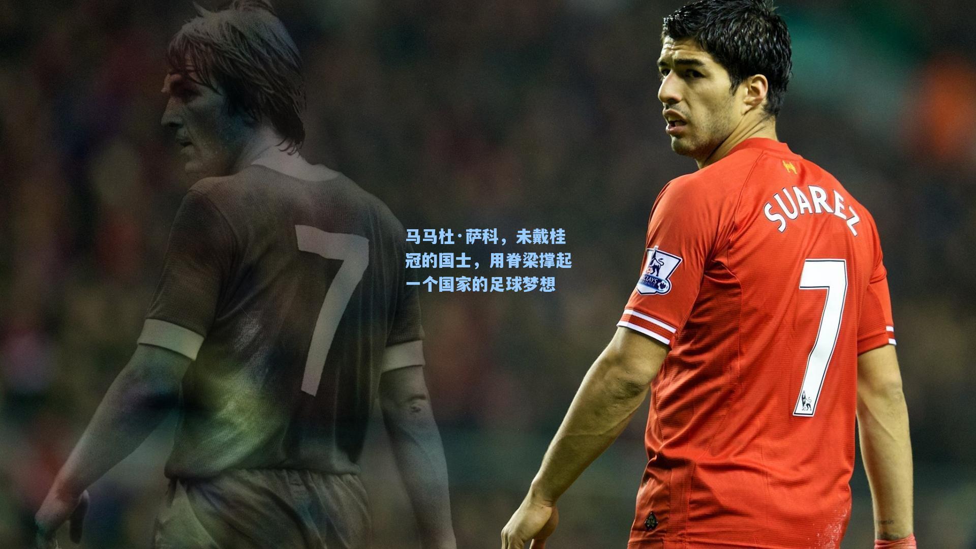 马马杜·萨科，未戴桂冠的国士，用脊梁撑起一个国家的足球梦想
