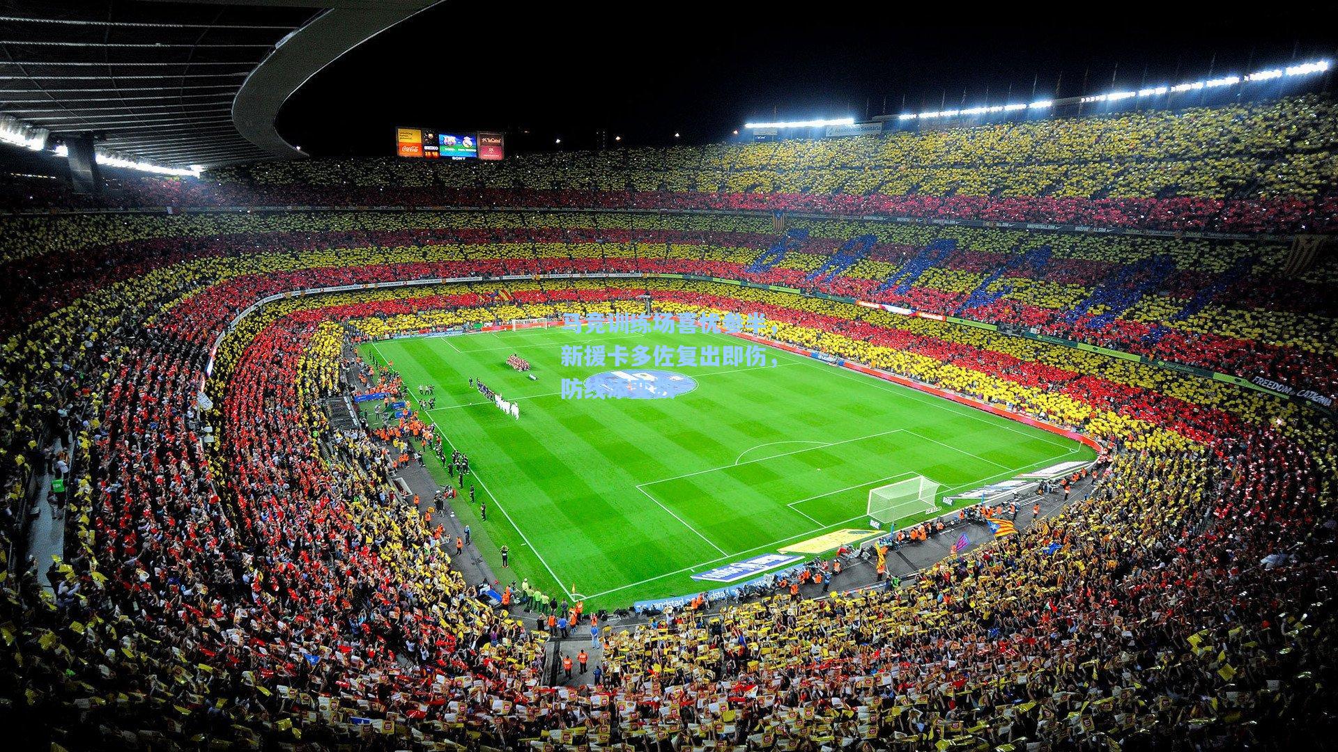 马竞训练场喜忧参半，新援卡多佐复出即伤，防线添变数