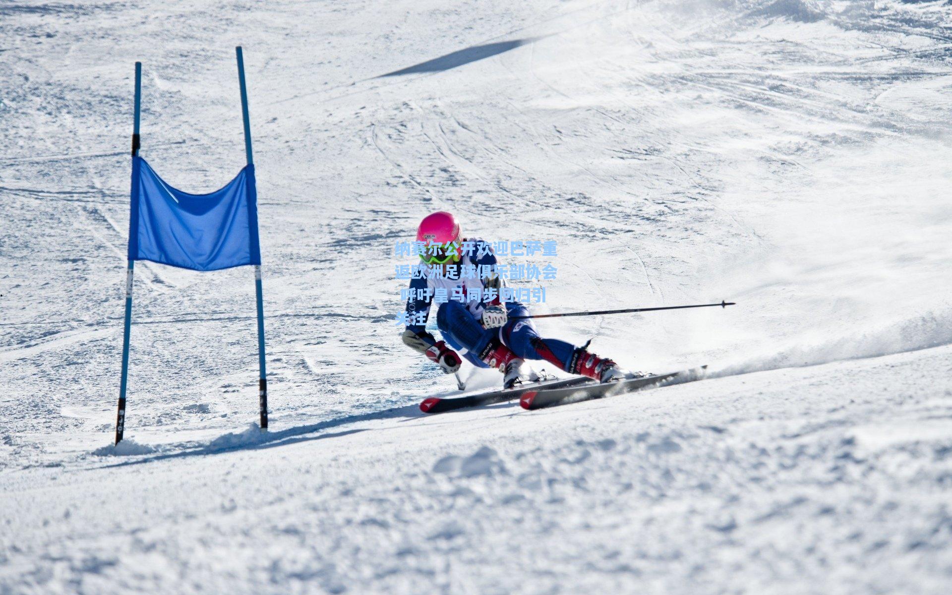 纳赛尔公开欢迎巴萨重返欧洲足球俱乐部协会 呼吁皇马同步回归引关注