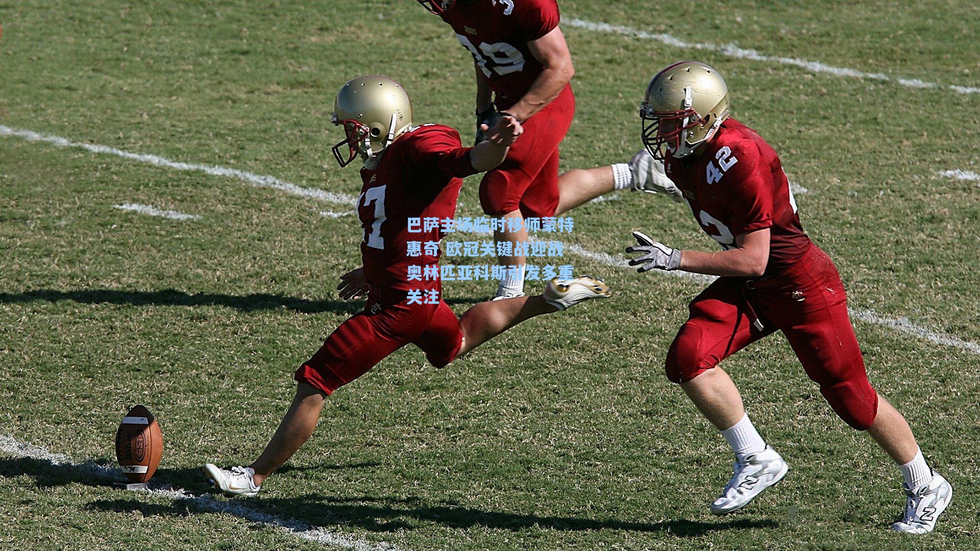 巴萨主场临时移师蒙特惠奇 欧冠关键战迎战奥林匹亚科斯引发多重关注