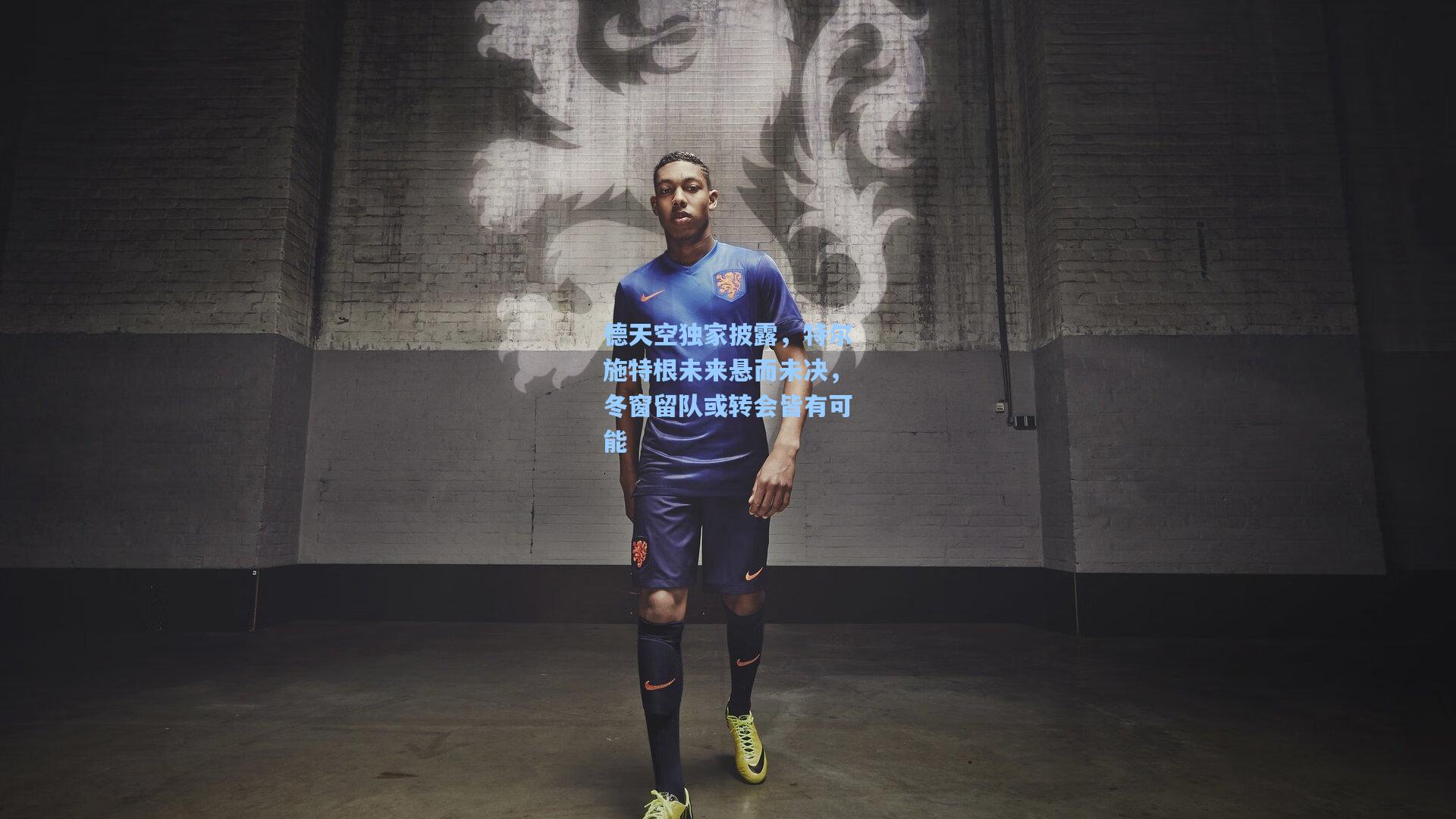 德天空独家披露，特尔施特根未来悬而未决，冬窗留队或转会皆有可能