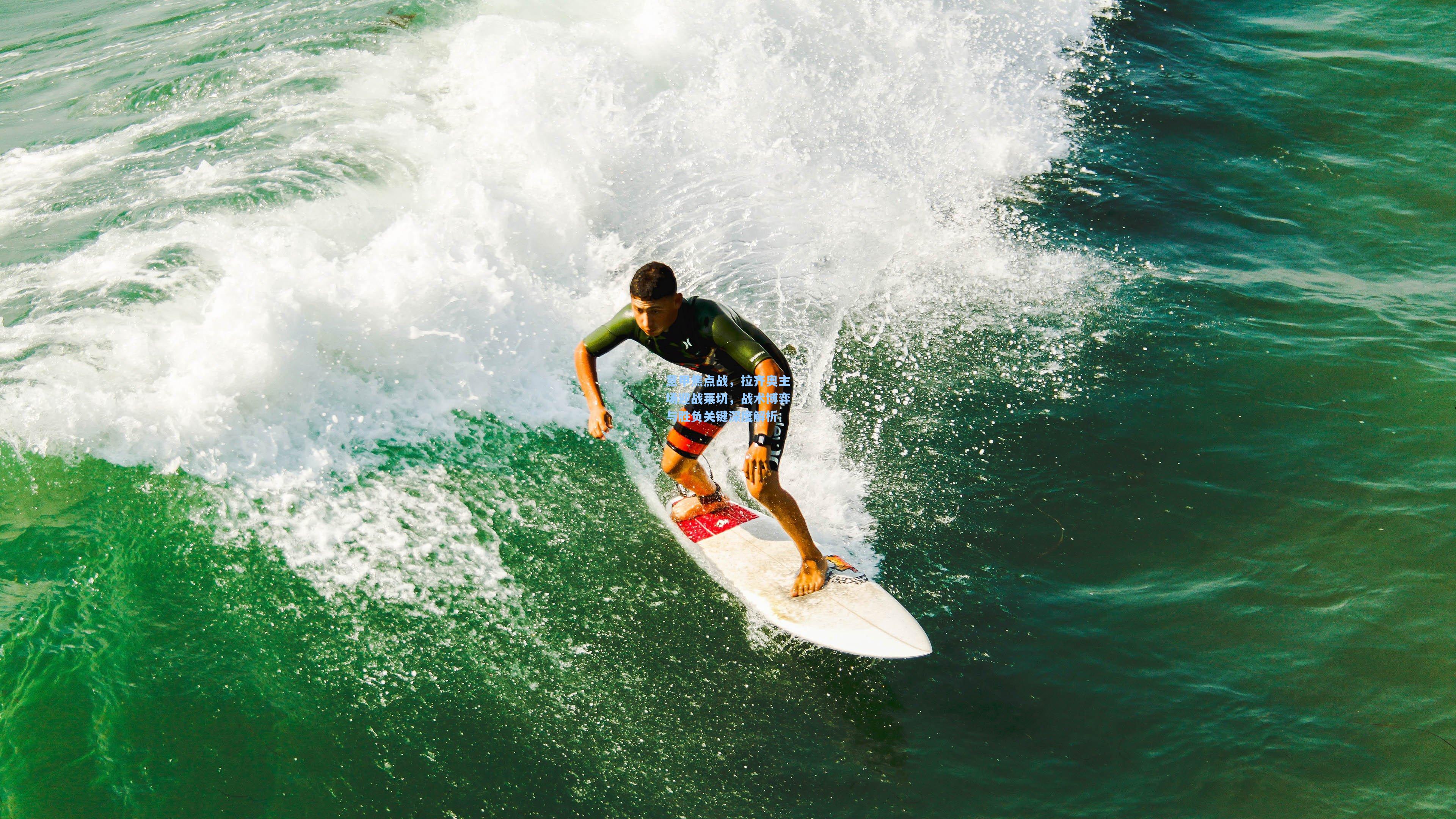意甲焦点战，拉齐奥主场迎战莱切，战术博弈与胜负关键深度解析
