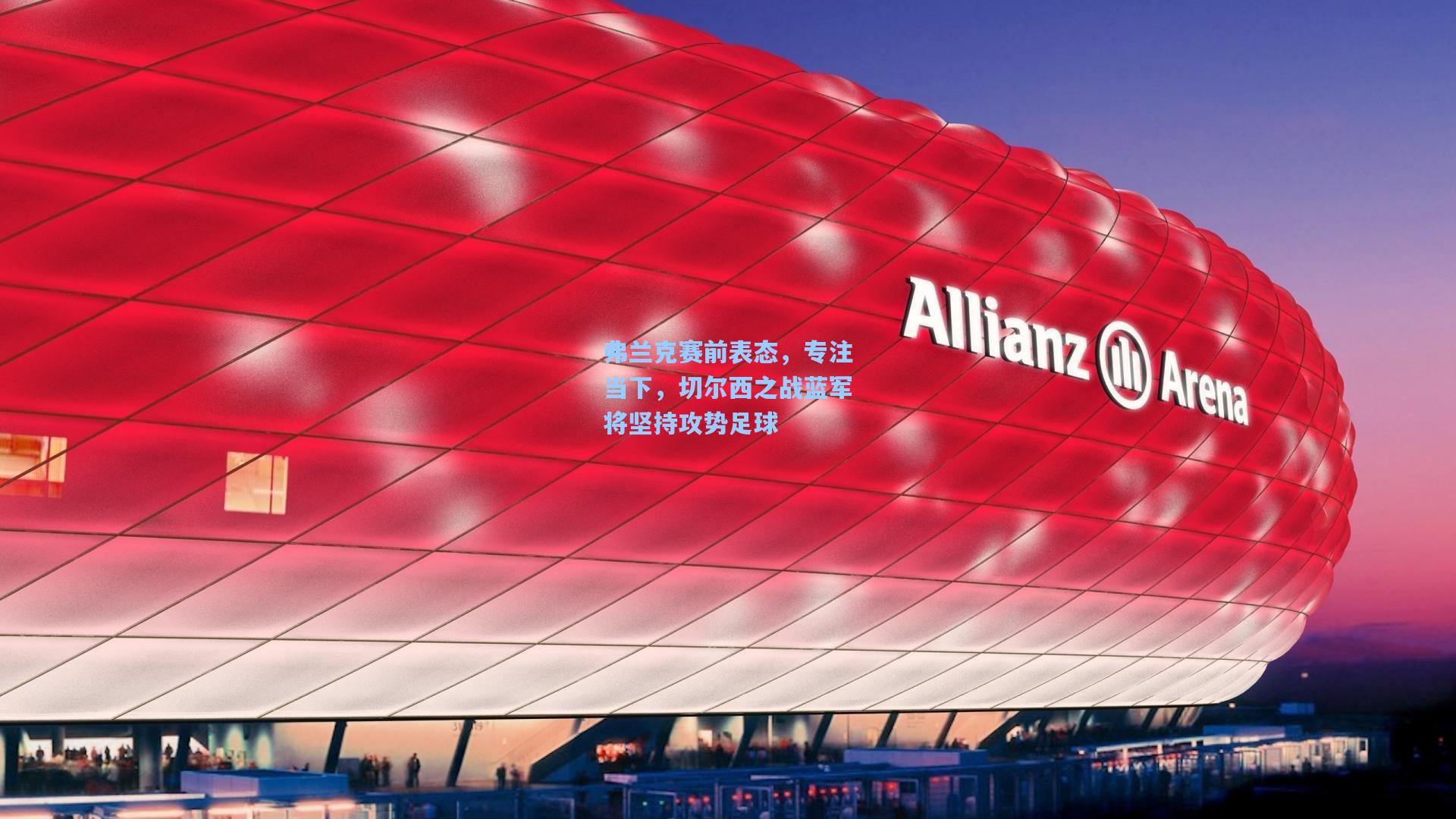 弗兰克赛前表态，专注当下，切尔西之战蓝军将坚持攻势足球