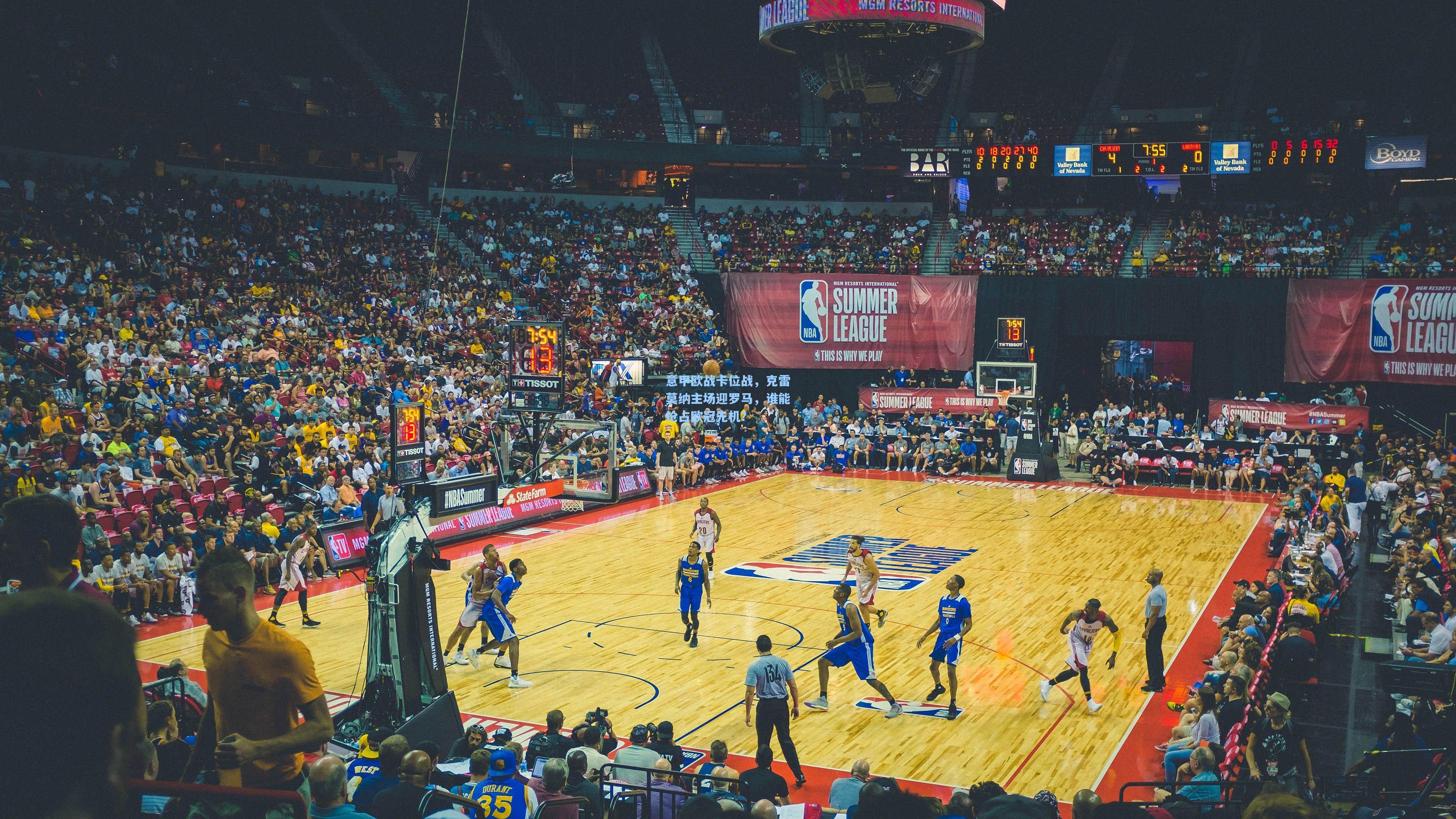 意甲欧战卡位战，克雷莫纳主场迎罗马，谁能抢占欧冠先机？