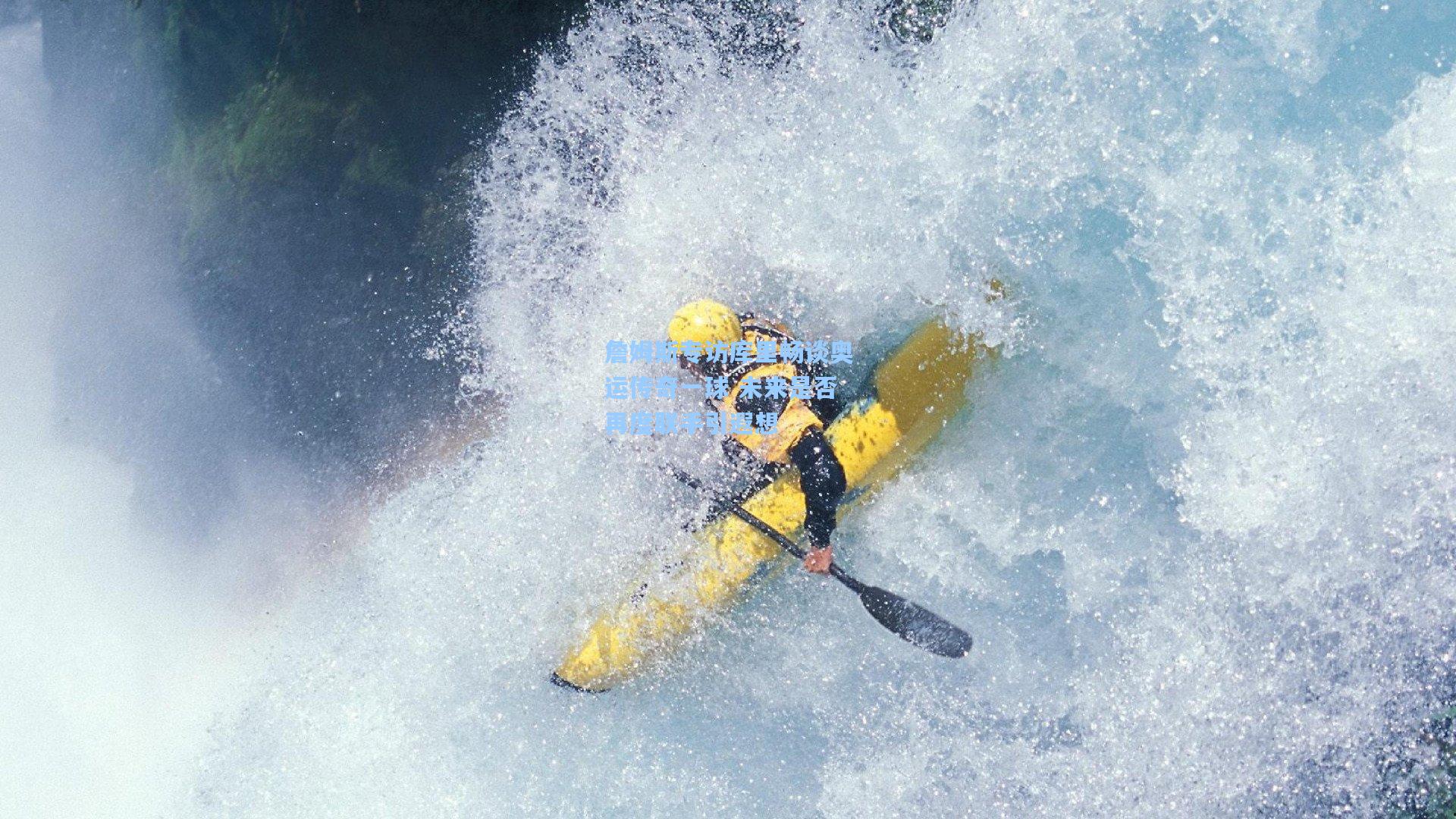 詹姆斯专访库里畅谈奥运传奇一球 未来是否再度联手引遐想
