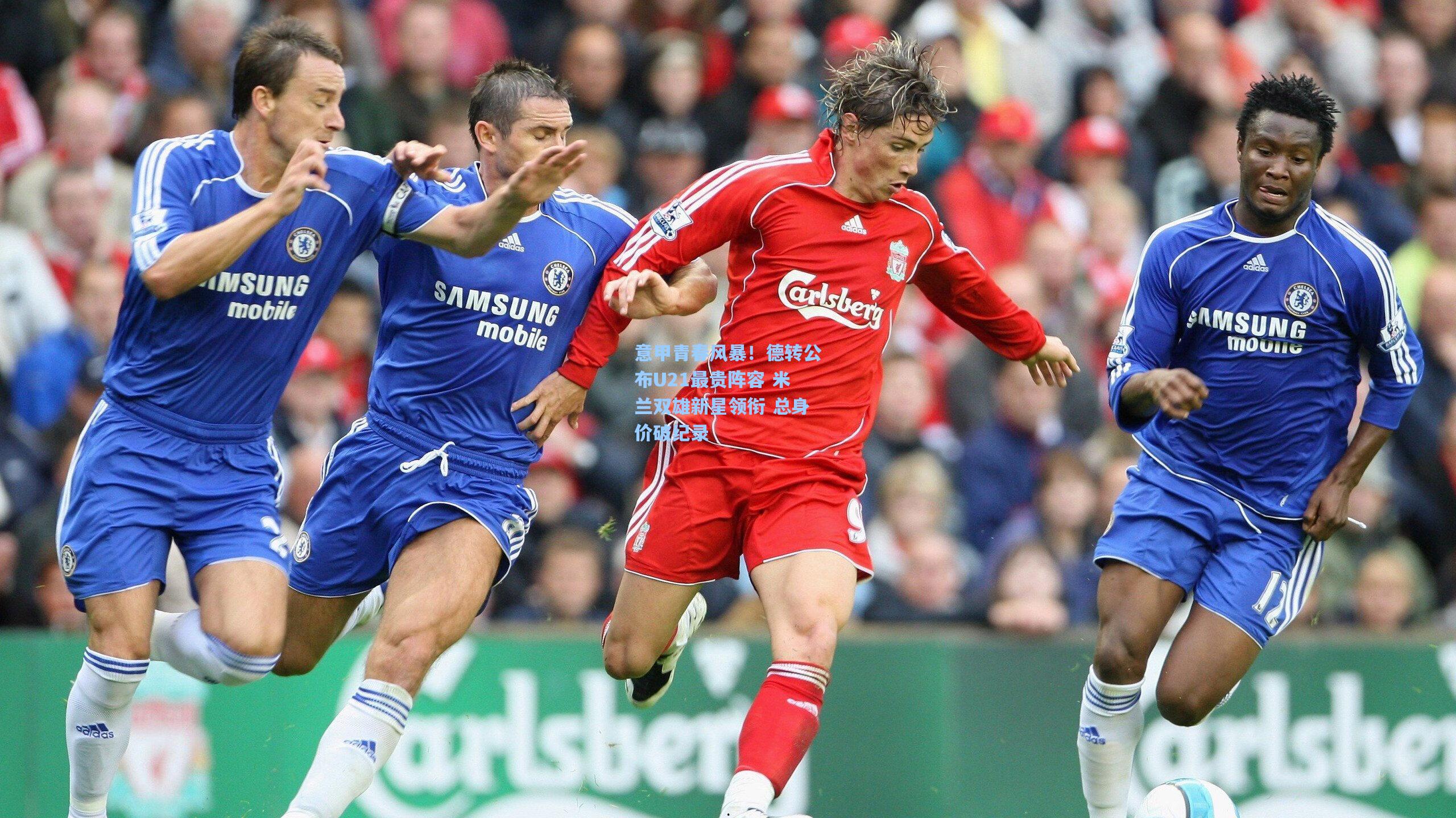 意甲青春风暴！德转公布U21最贵阵容 米兰双雄新星领衔 总身价破纪录