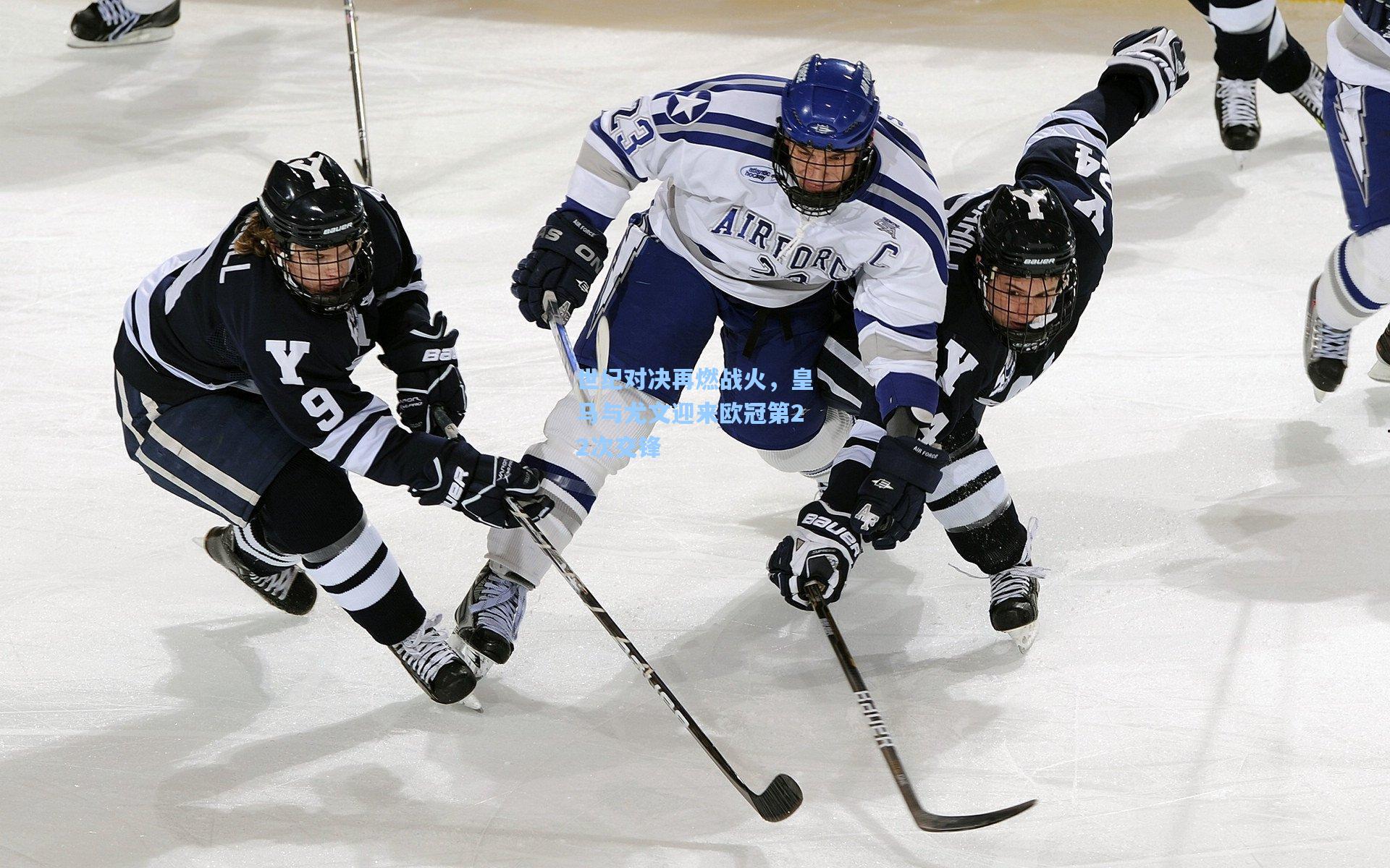 世纪对决再燃战火,皇马与尤文迎来欧冠第22次交锋