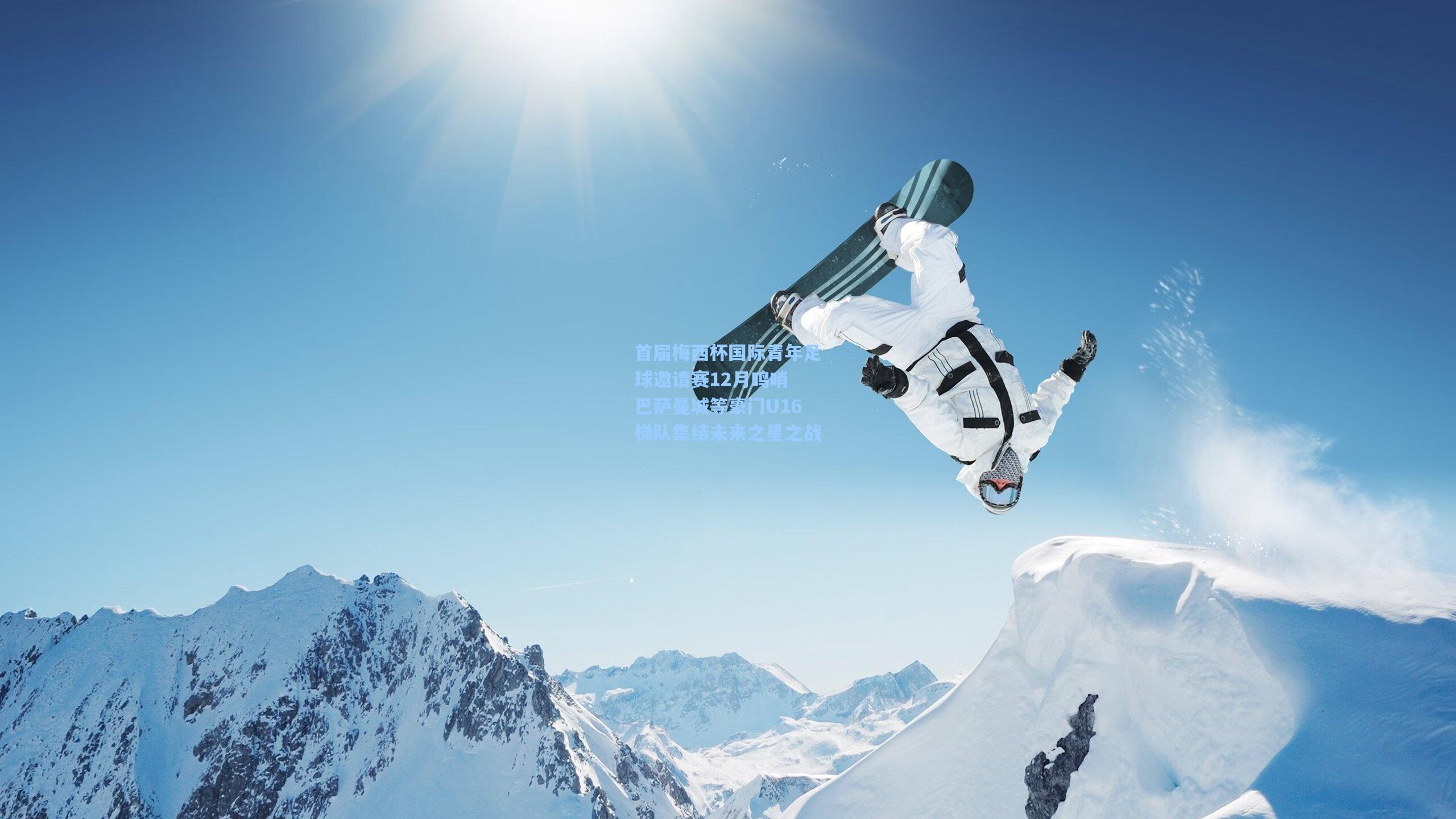 首届梅西杯国际青年足球邀请赛12月鸣哨 巴萨曼城等豪门U16梯队集结未来之星之战