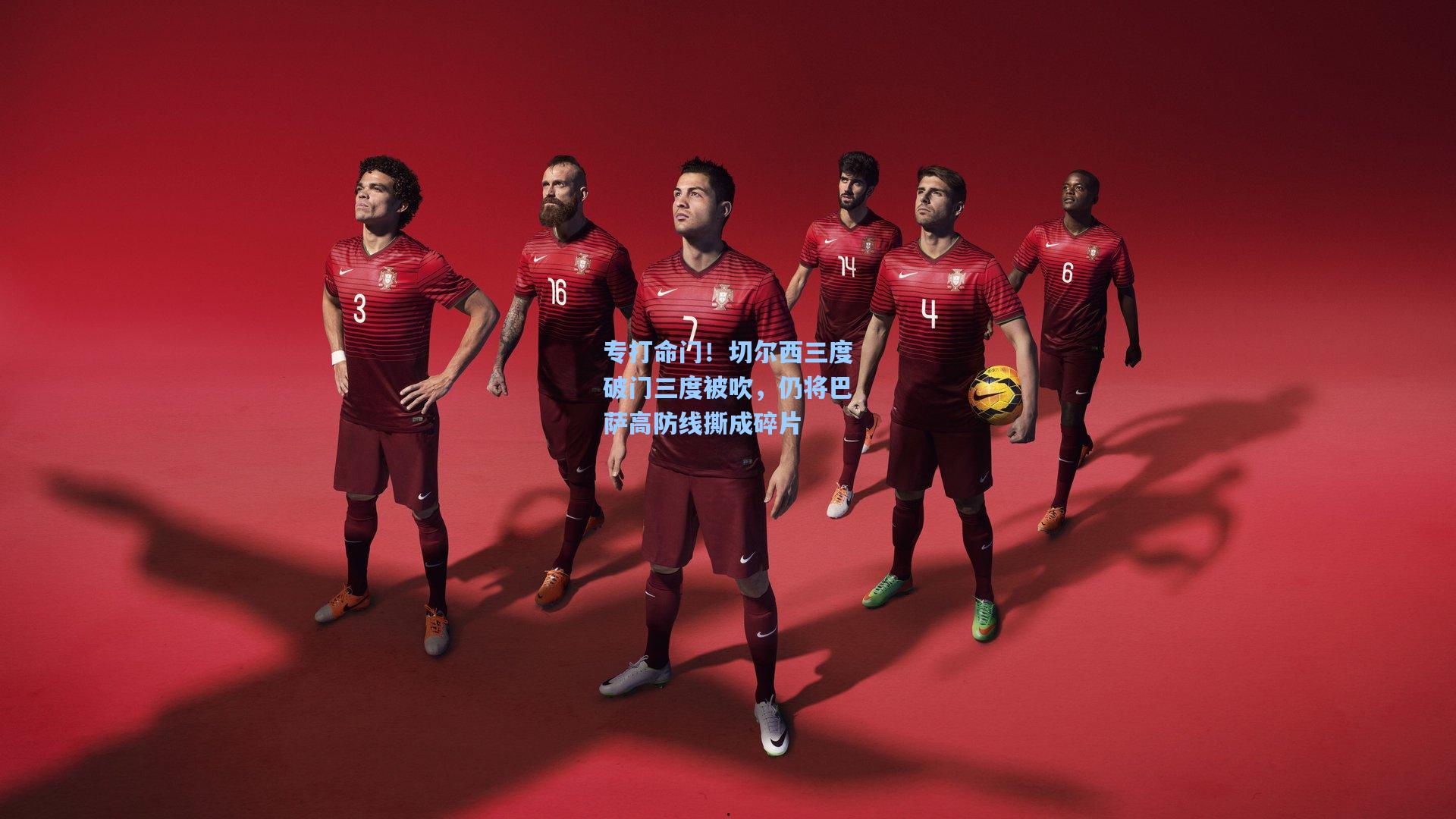 专打命门！切尔西三度破门三度被吹，仍将巴萨高防线撕成碎片