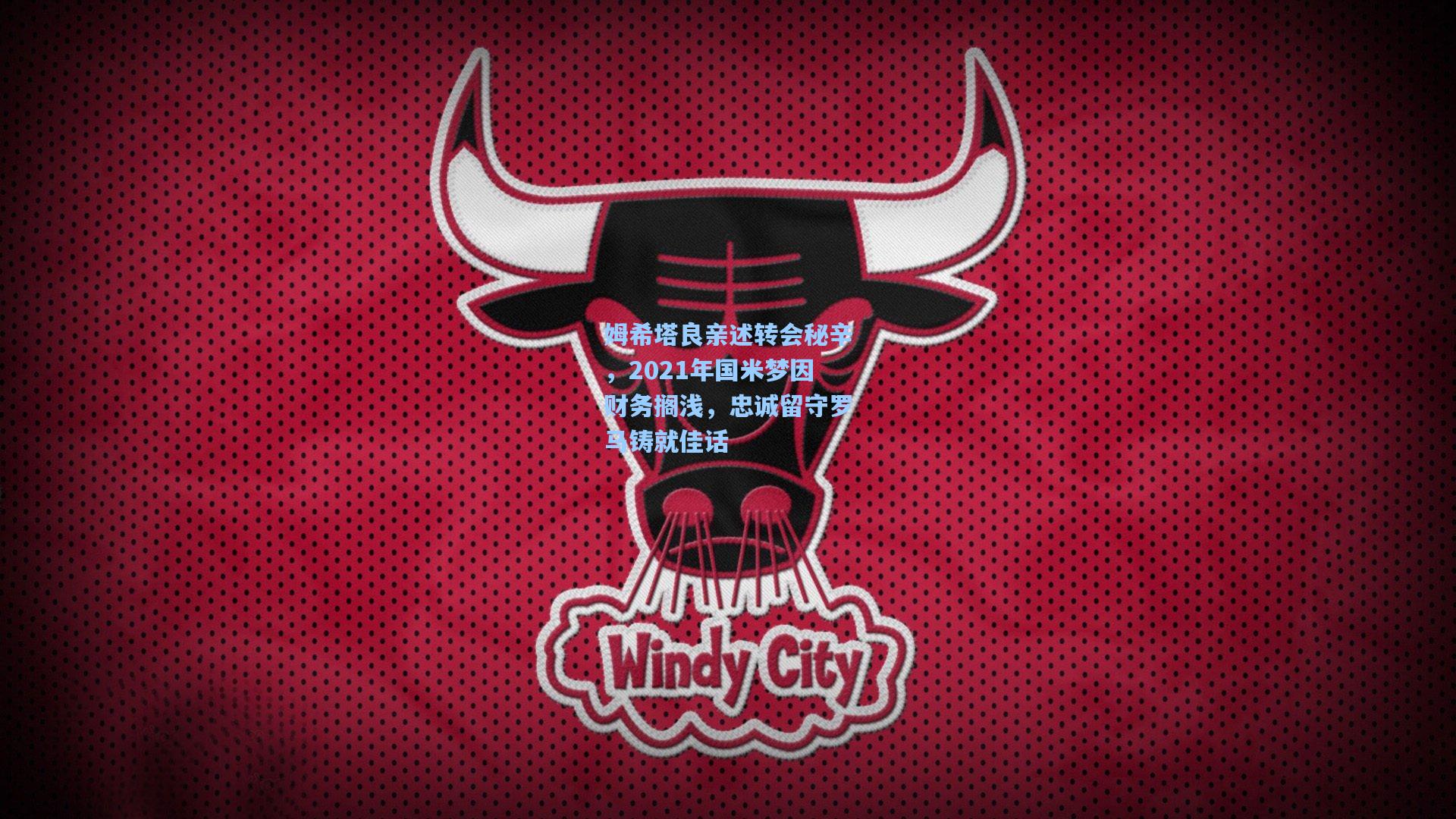 姆希塔良亲述转会秘辛，2021年国米梦因财务搁浅，忠诚留守罗马铸就佳话