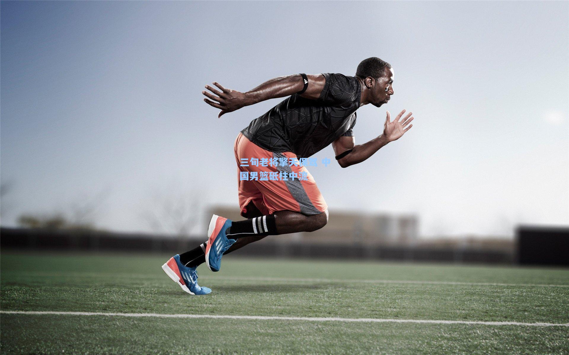 三旬老将擎天保驾 中国男篮砥柱中流