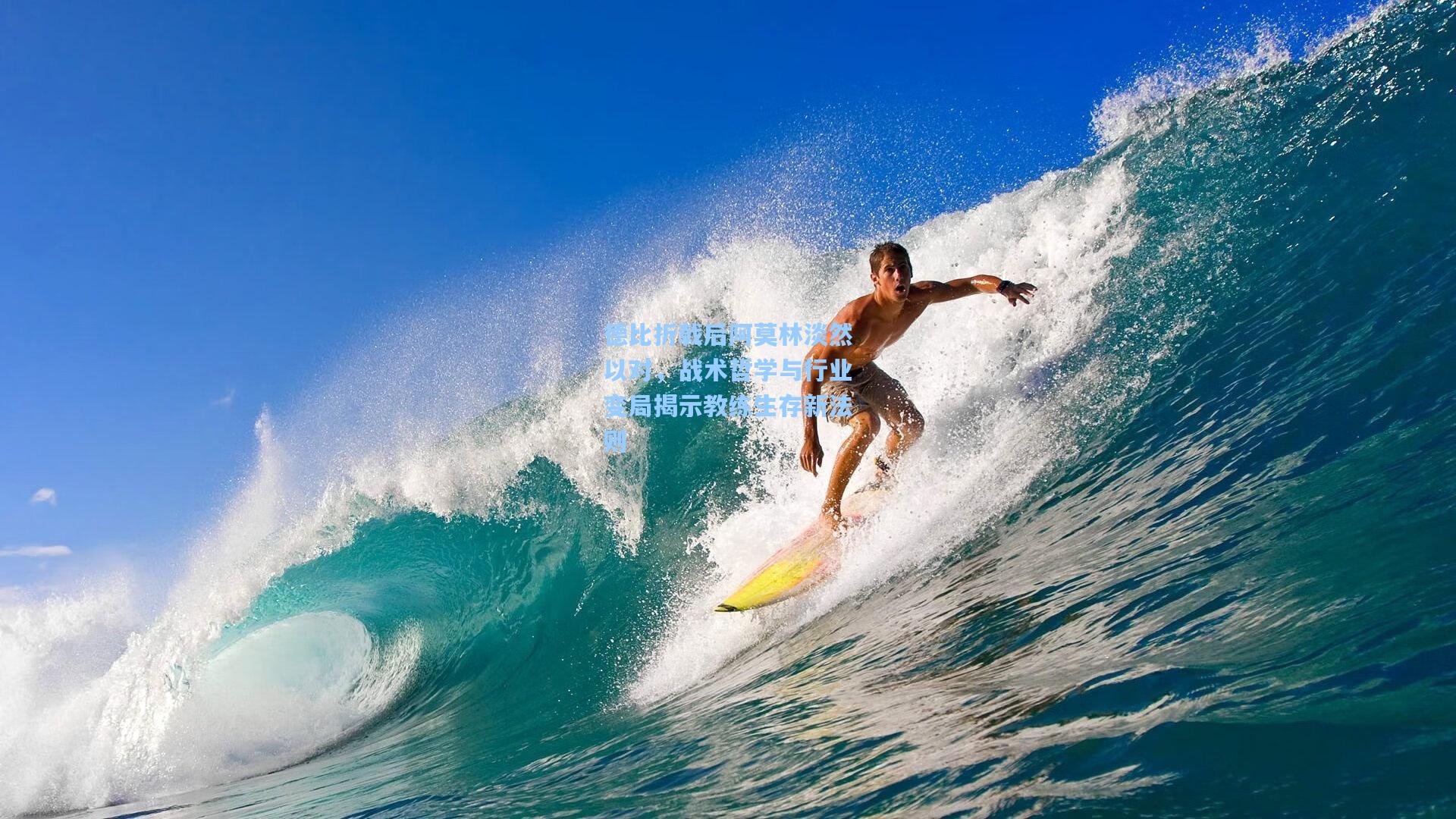 德比折戟后阿莫林淡然以对，战术哲学与行业变局揭示教练生存新法则