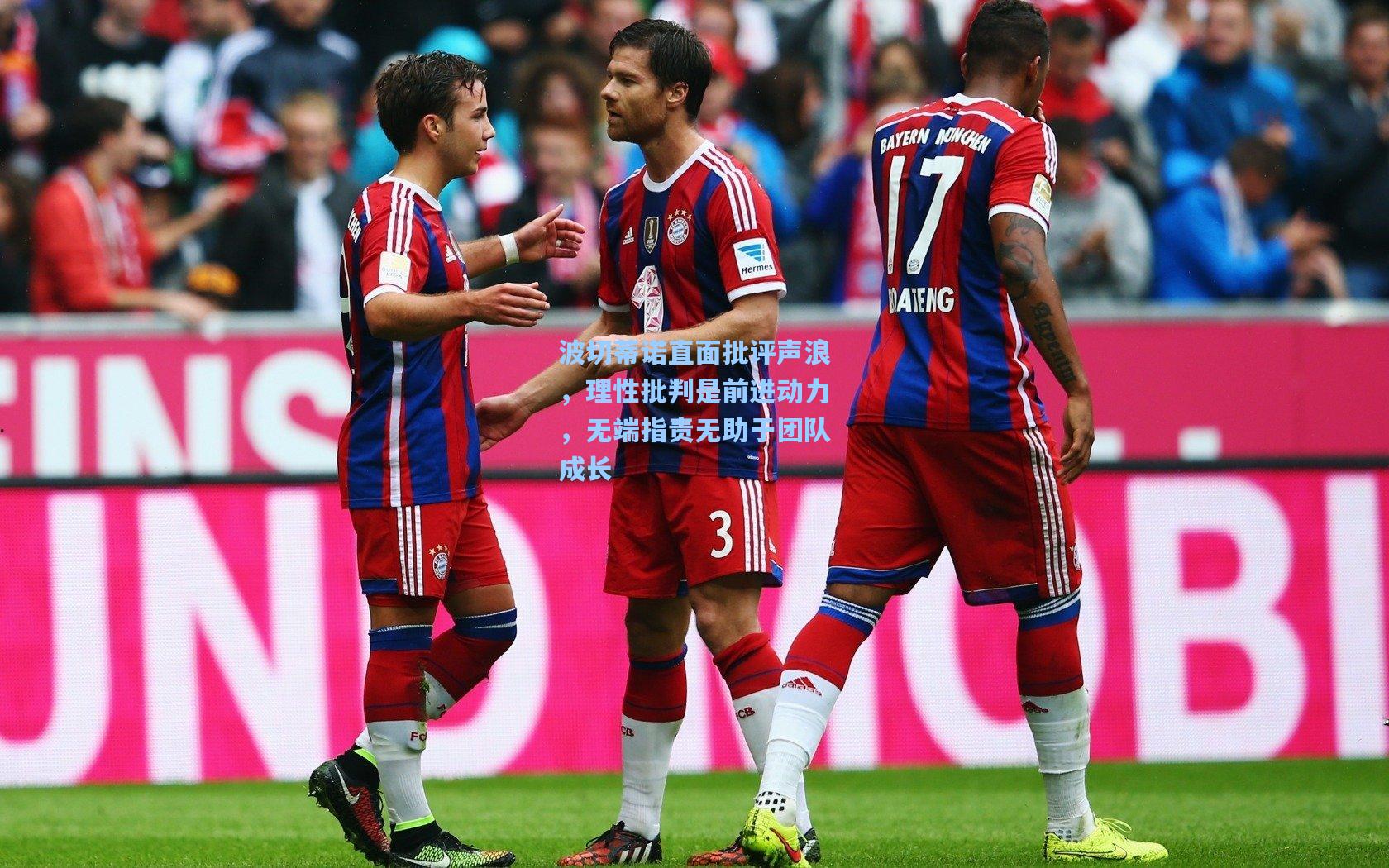 波切蒂诺直面批评声浪,理性批判是前进动力,无端指责无助于团队成长