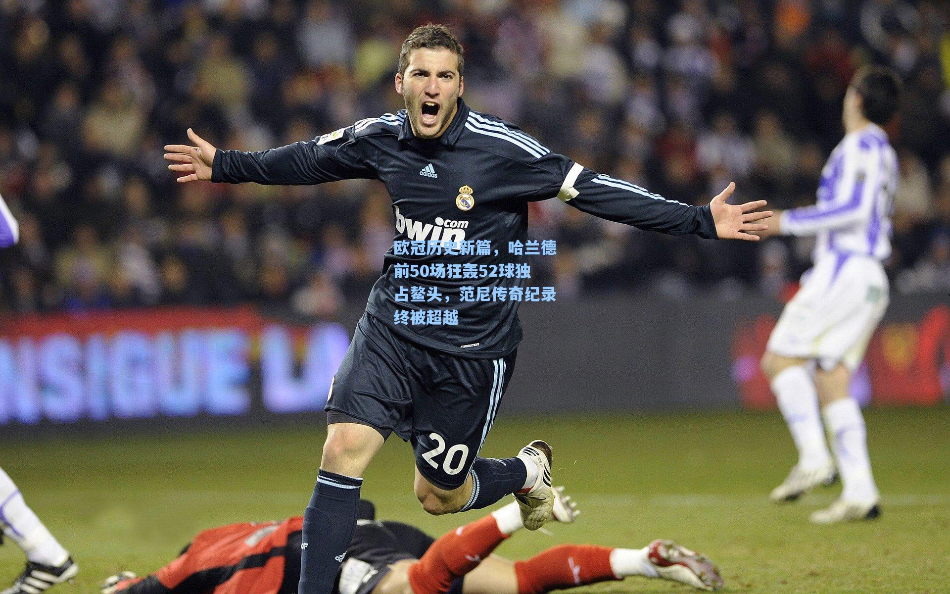 欧冠历史新篇，哈兰德前50场狂轰52球独占鳌头，范尼传奇纪录终被超越