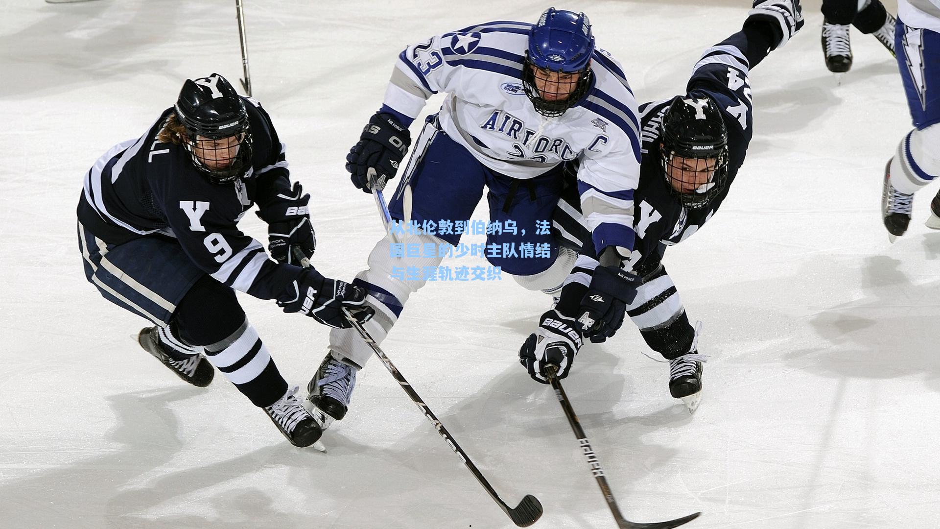 从北伦敦到伯纳乌,法国巨星的少时主队情结与生涯轨迹交织