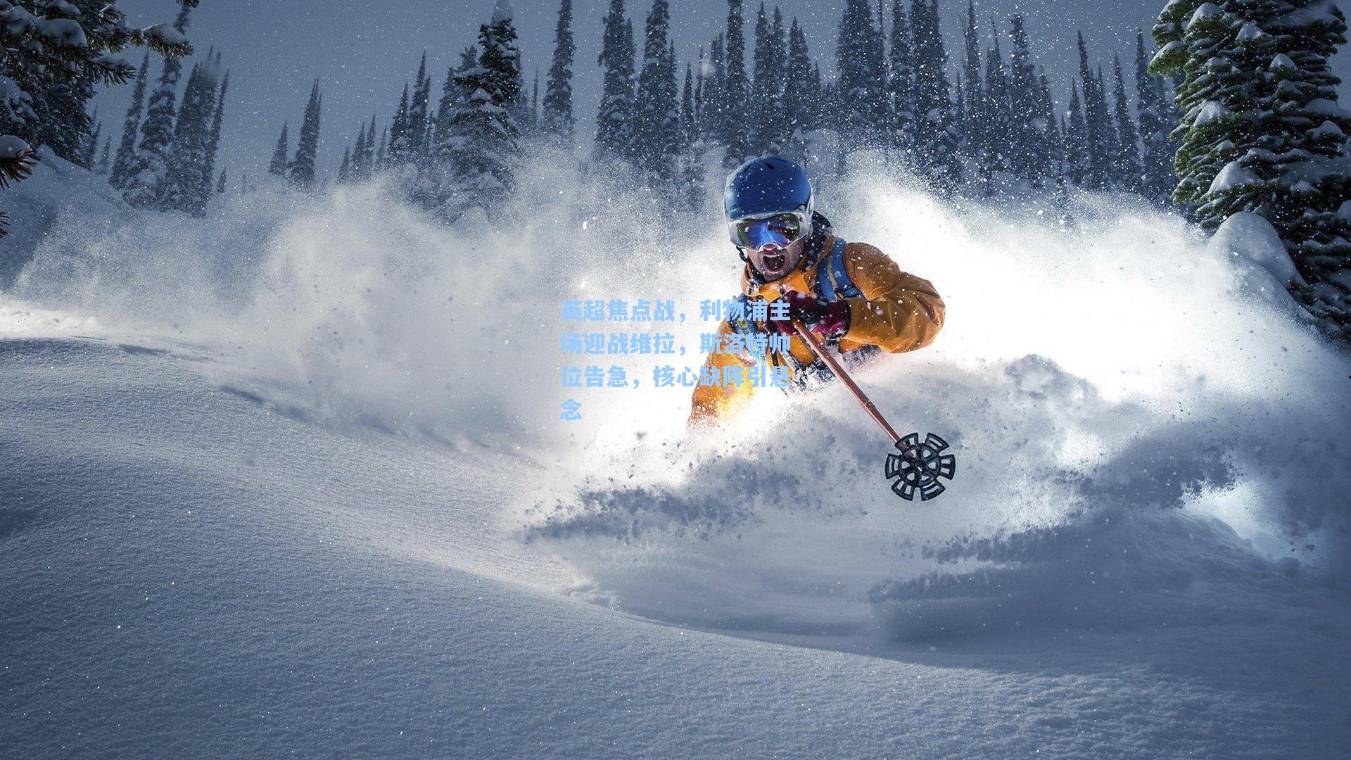 英超焦点战，利物浦主场迎战维拉，斯洛特帅位告急，核心缺阵引悬念