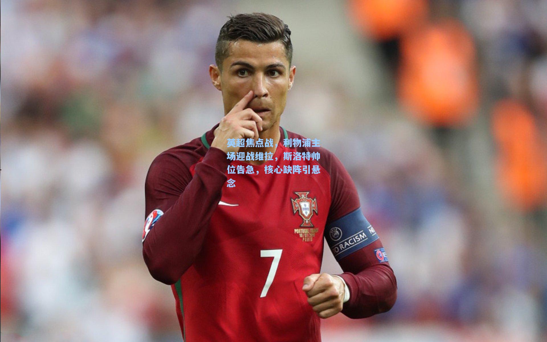 英超焦点战，利物浦主场迎战维拉，斯洛特帅位告急，核心缺阵引悬念