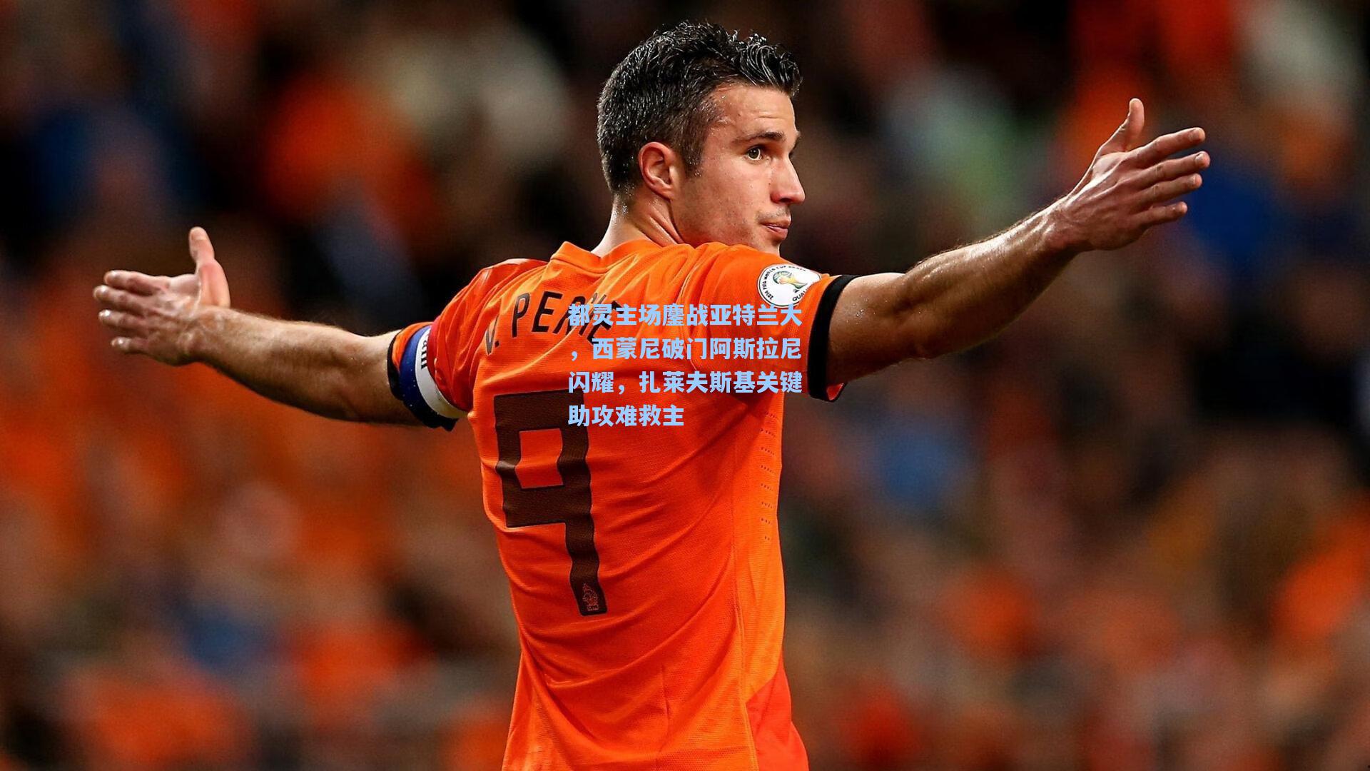 都灵主场鏖战亚特兰大，西蒙尼破门阿斯拉尼闪耀，扎莱夫斯基关键助攻难救主