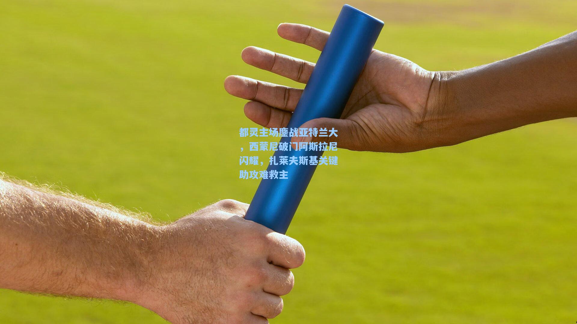 都灵主场鏖战亚特兰大，西蒙尼破门阿斯拉尼闪耀，扎莱夫斯基关键助攻难救主