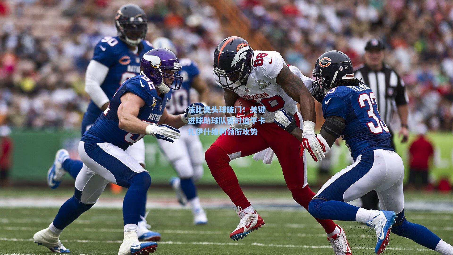 法比奥头球破门！关键进球助球队暂时追平卡扎伊什维利领衔攻势