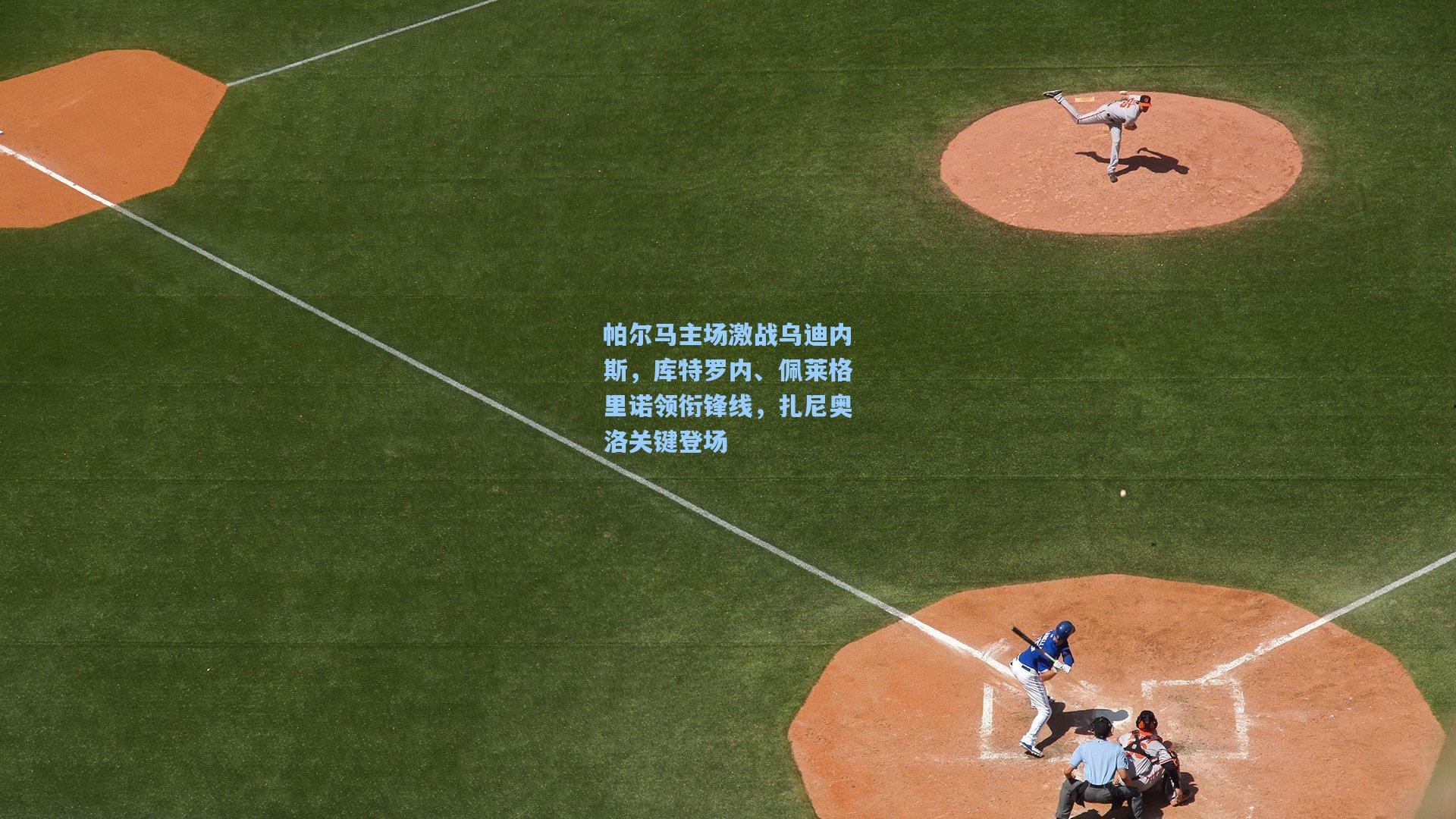 帕尔马主场激战乌迪内斯，库特罗内、佩莱格里诺领衔锋线，扎尼奥洛关键登场