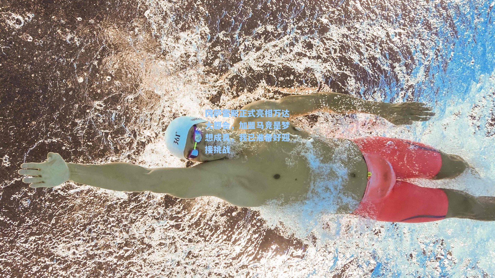 冈萨雷斯正式亮相万达大都会，加盟马竞是梦想成真，我已准备好迎接挑战