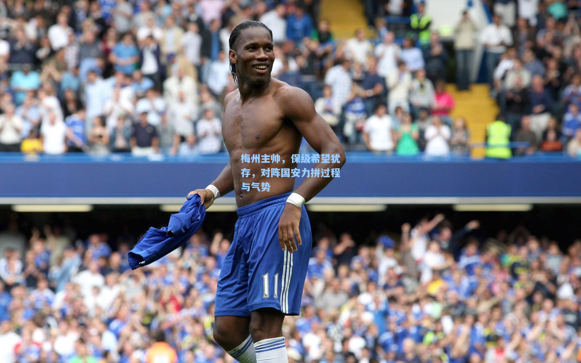 梅州主帅，保级希望犹存，对阵国安力拼过程与气势