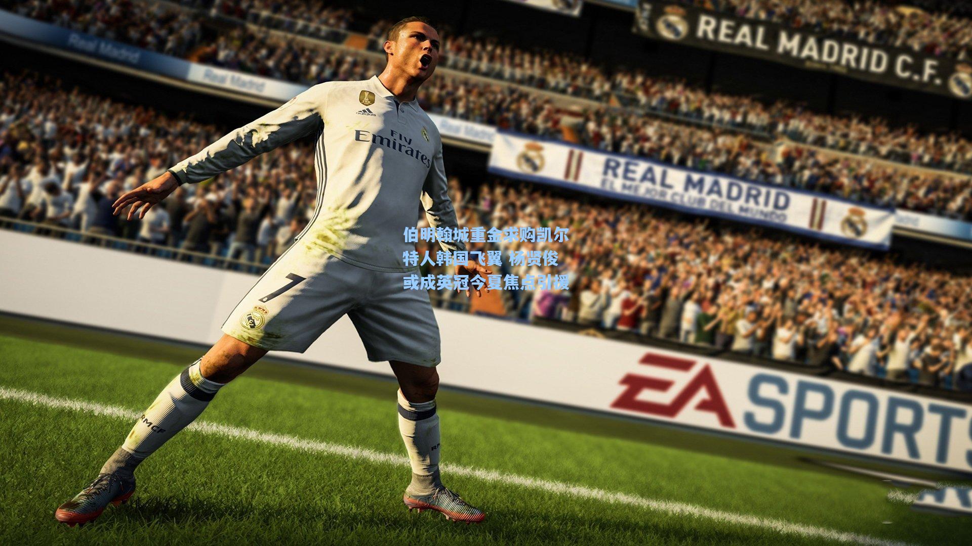 伯明翰城重金求购凯尔特人韩国飞翼 杨贤俊或成英冠今夏焦点引援