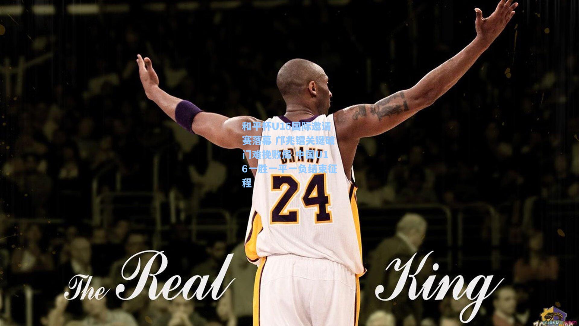 和平杯U16国际邀请赛落幕 邝兆镭关键破门难挽败局 中国U16一胜一平一负结束征程