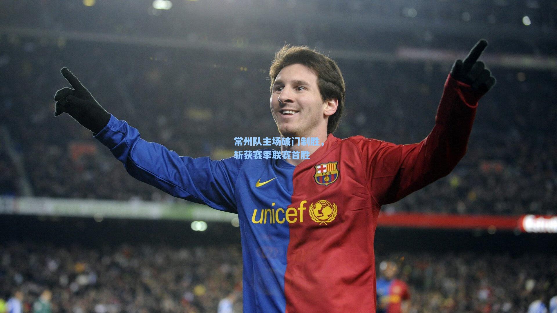 常州队主场破门制胜，斩获赛季联赛首胜